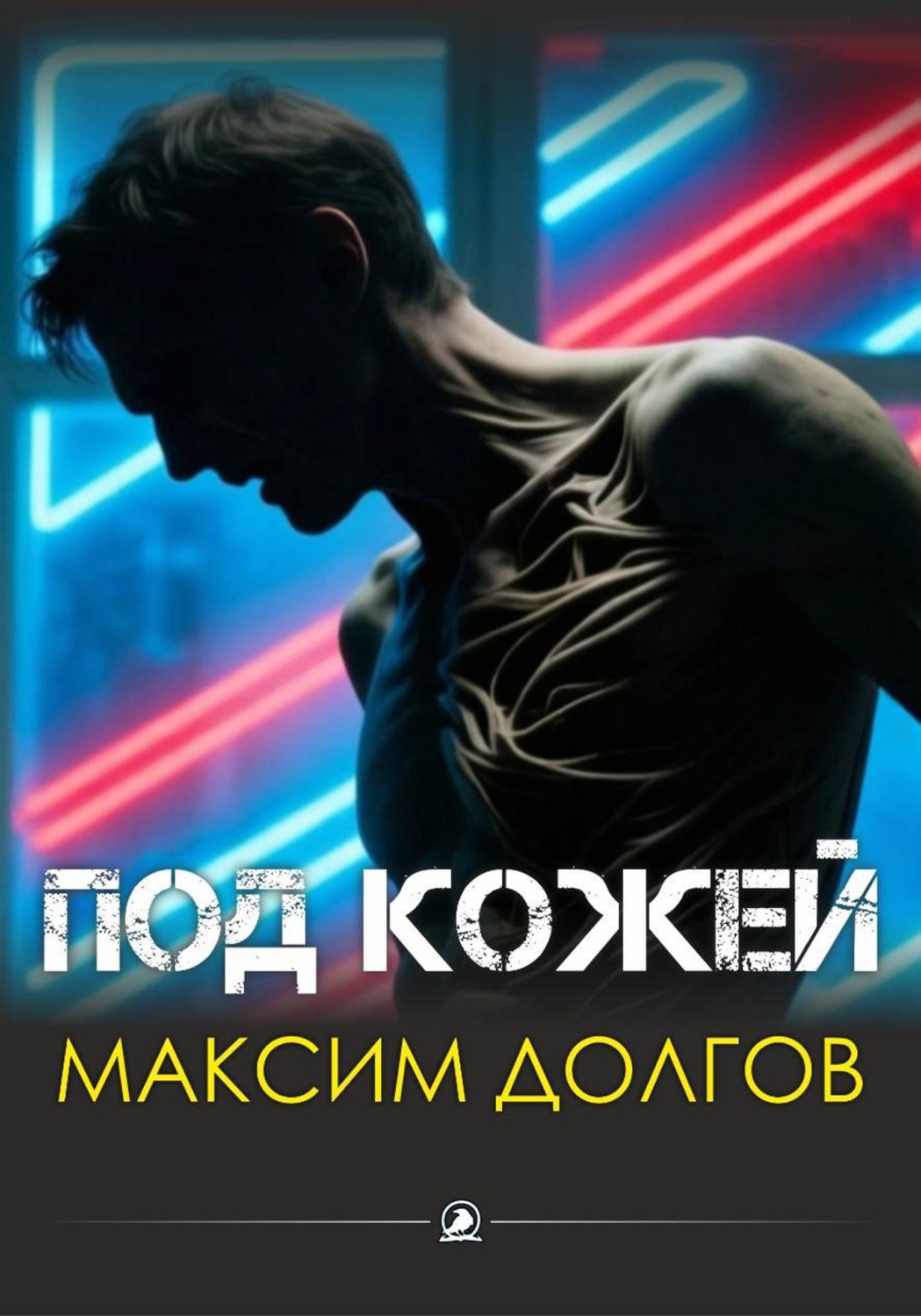 Обложка книги «Под кожей»