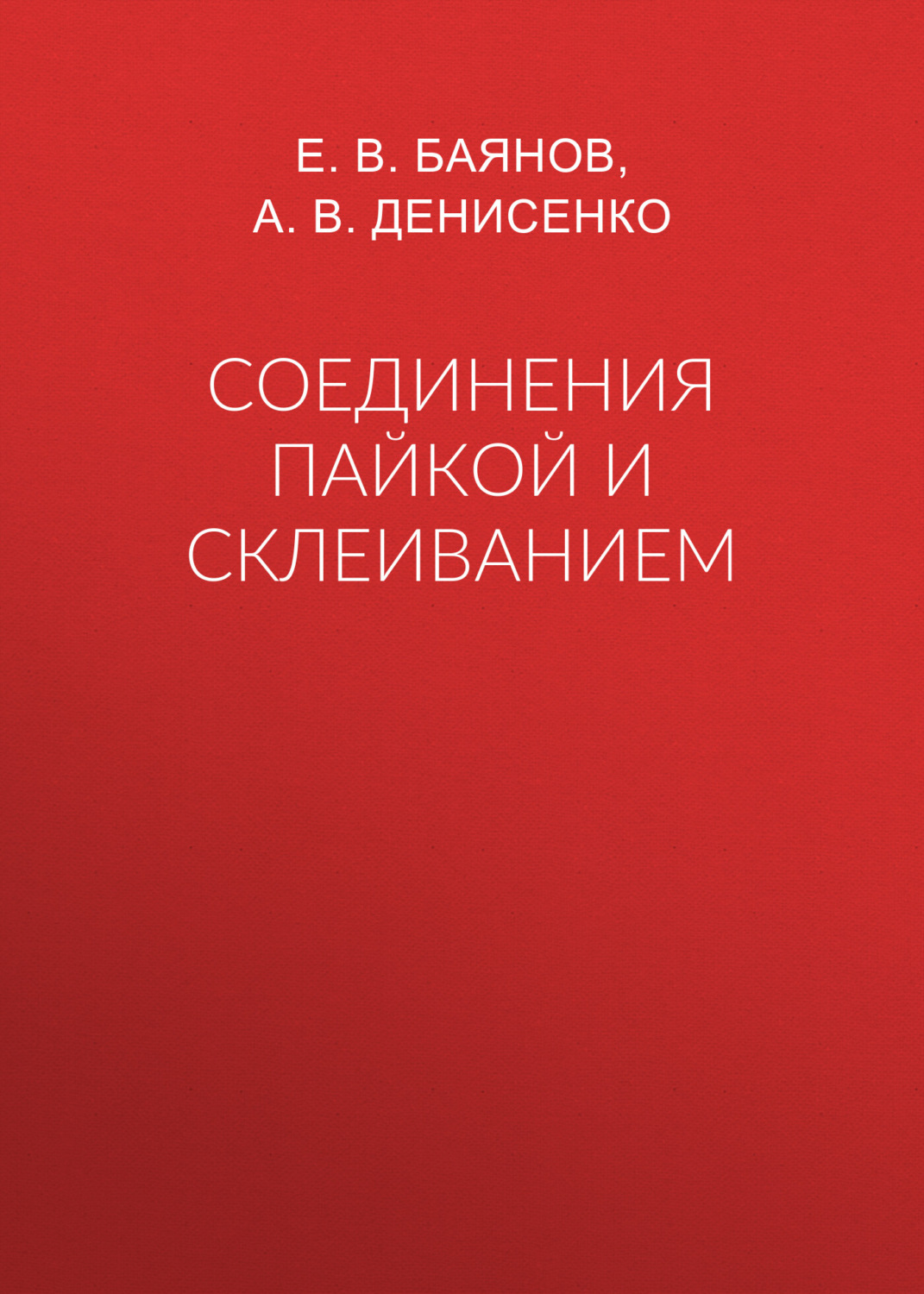 Обложка книги «Соединения пайкой и склеиванием»