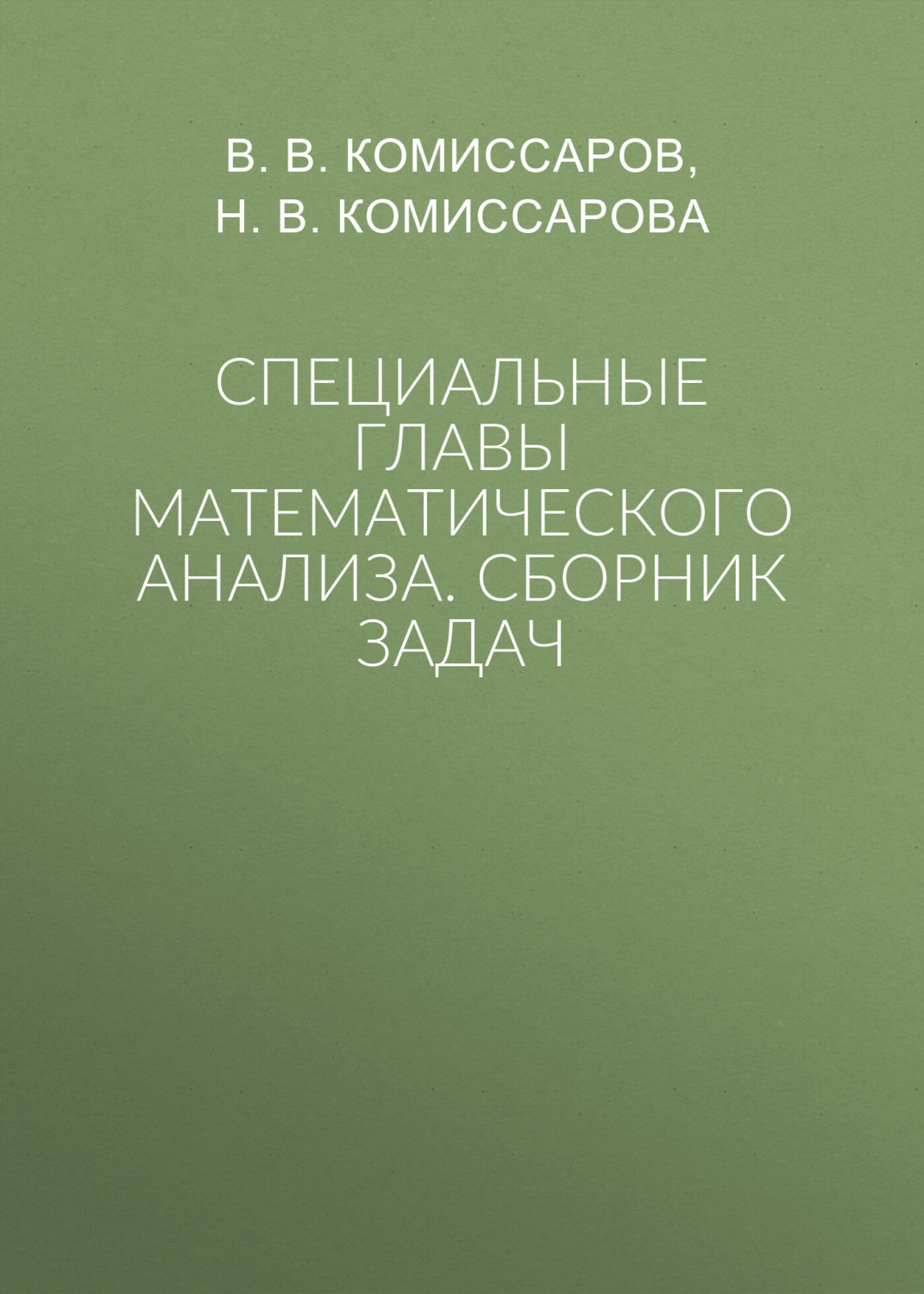 Обложка книги «Специальные главы математического анализа. Сборник задач»