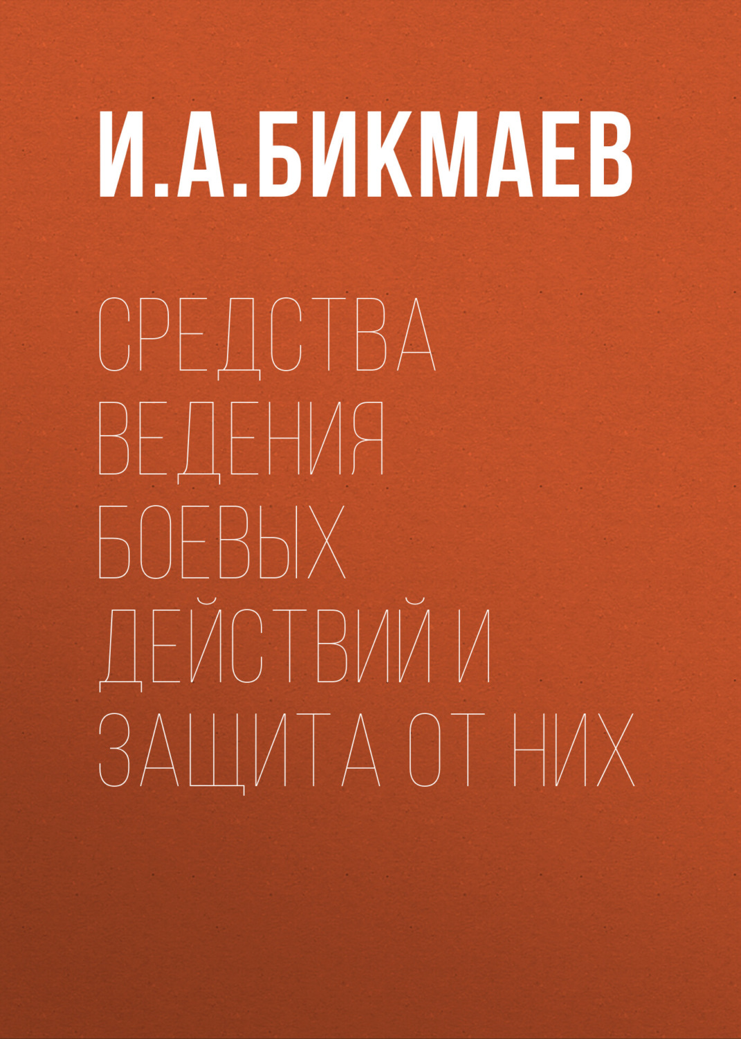 Обложка книги «Средства ведения боевых действий и защита от них»