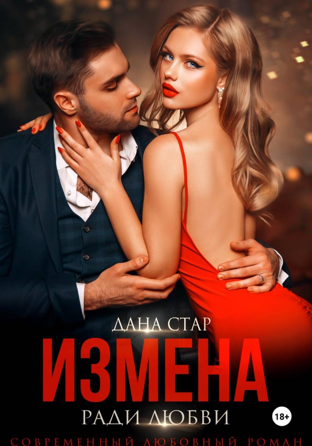 Обложка книги «Измена ради любви»