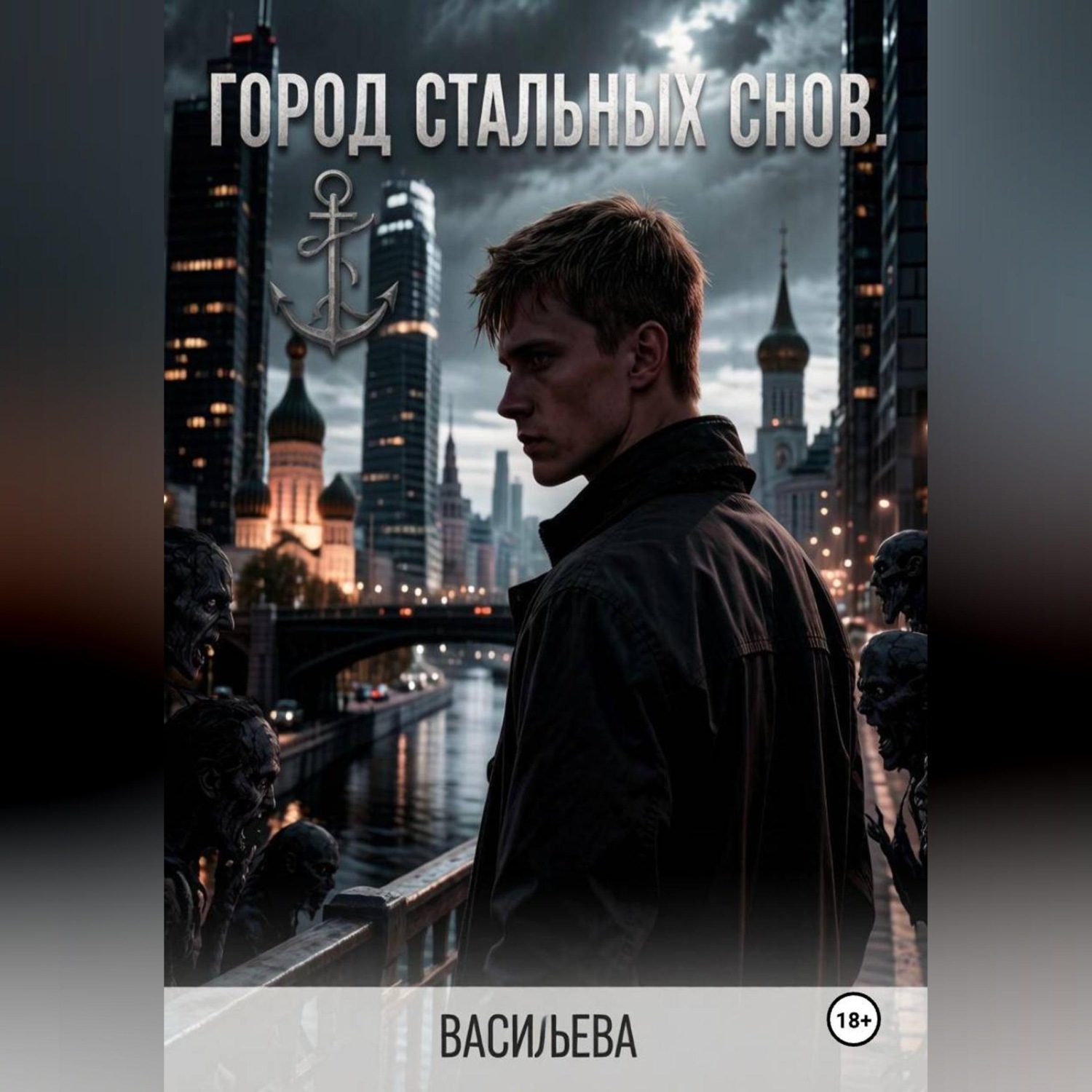 Обложка книги «Город стальных снов.»
