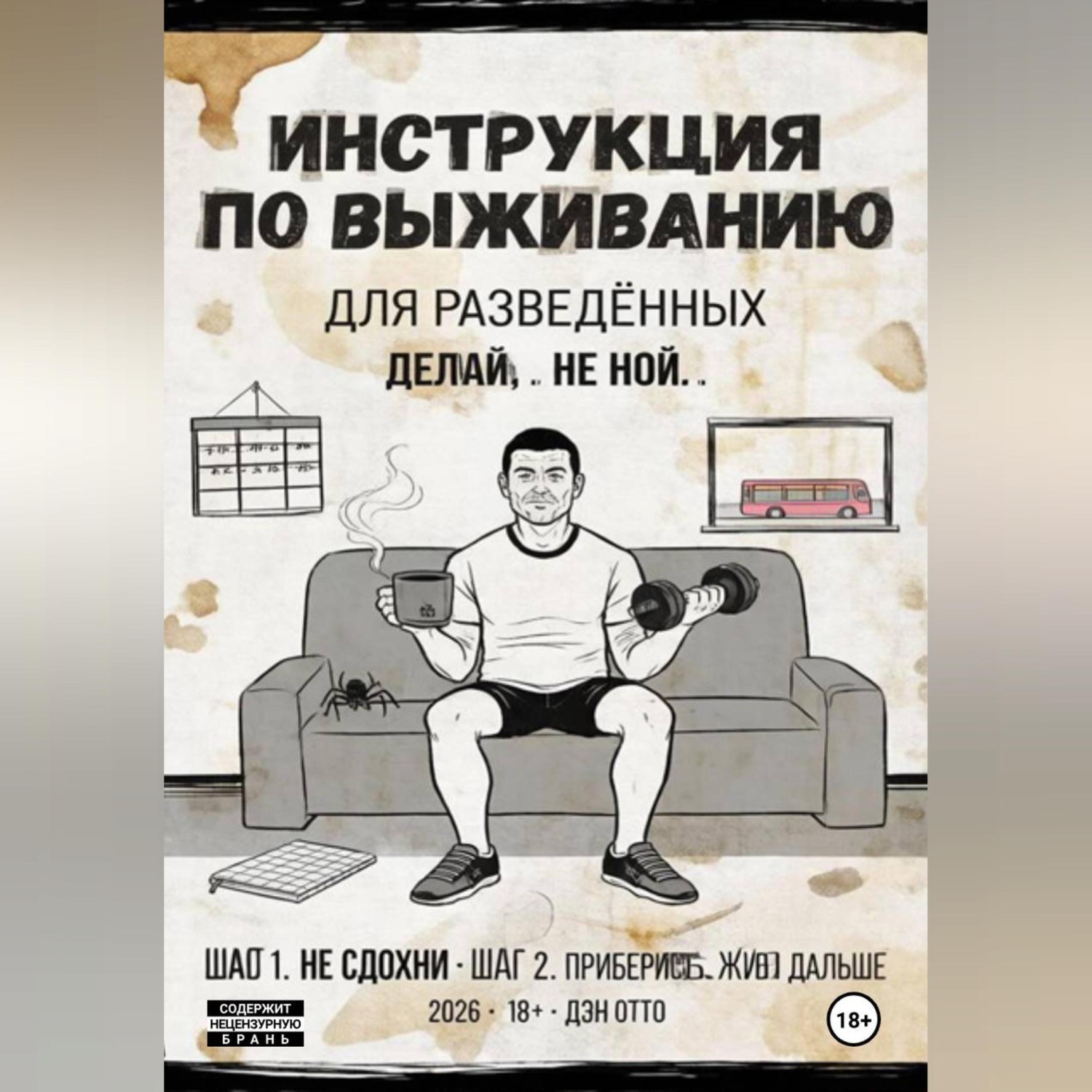 Обложка книги «Инструкция по выживанию для разведённых»