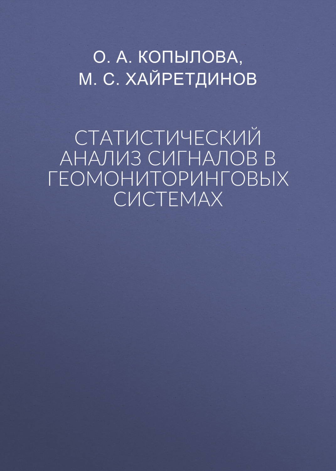 Обложка книги «Статистический анализ сигналов в геомониторинговых системах»