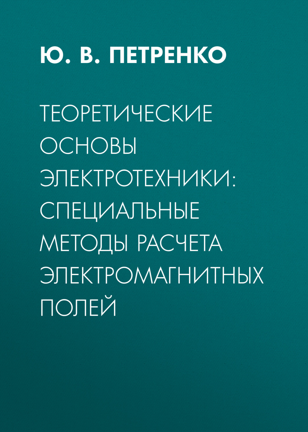 Обложка книги «Теоретические основы электротехники: специальные методы расчета электромагнитных полей»
