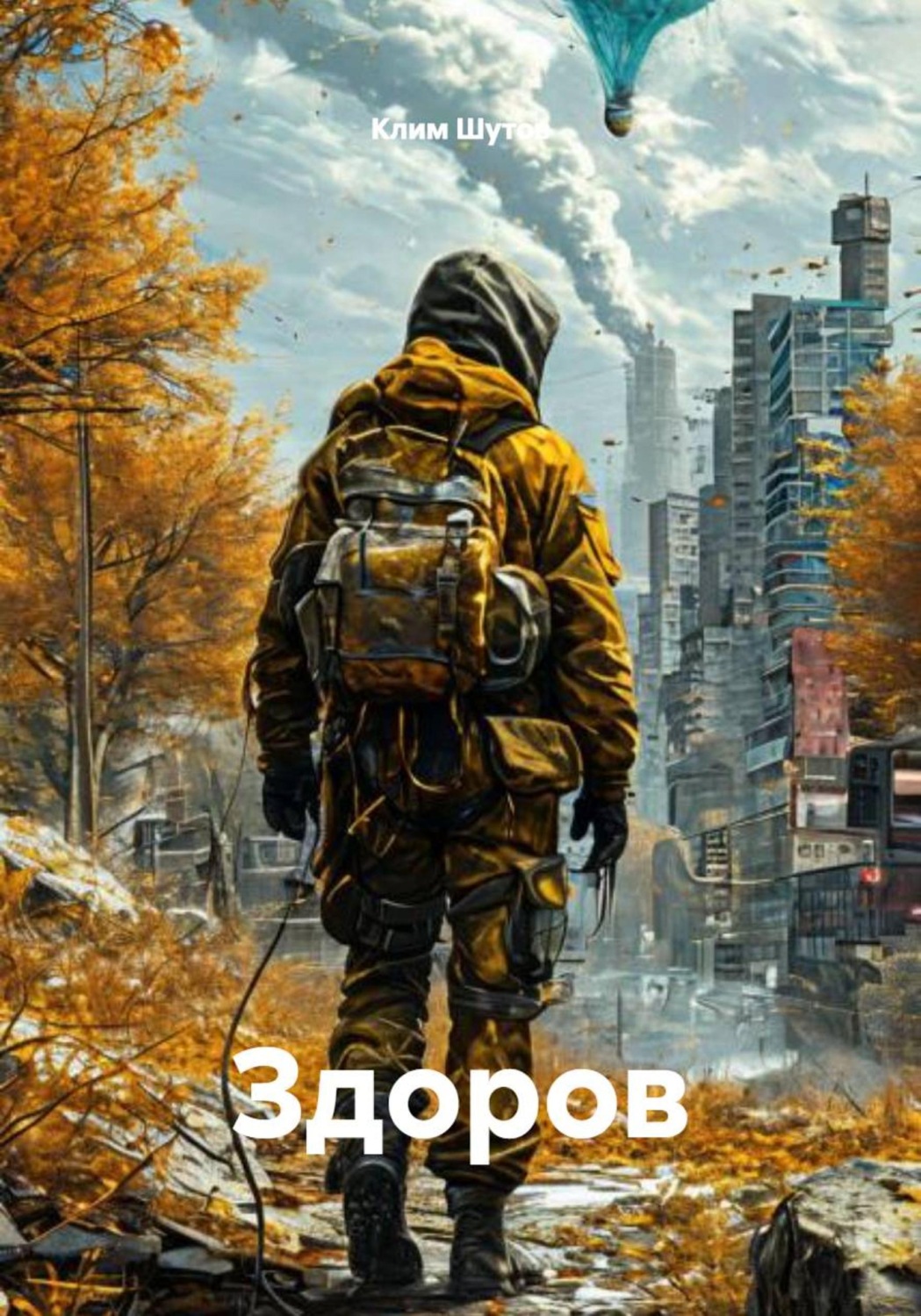Обложка книги «Здоров»