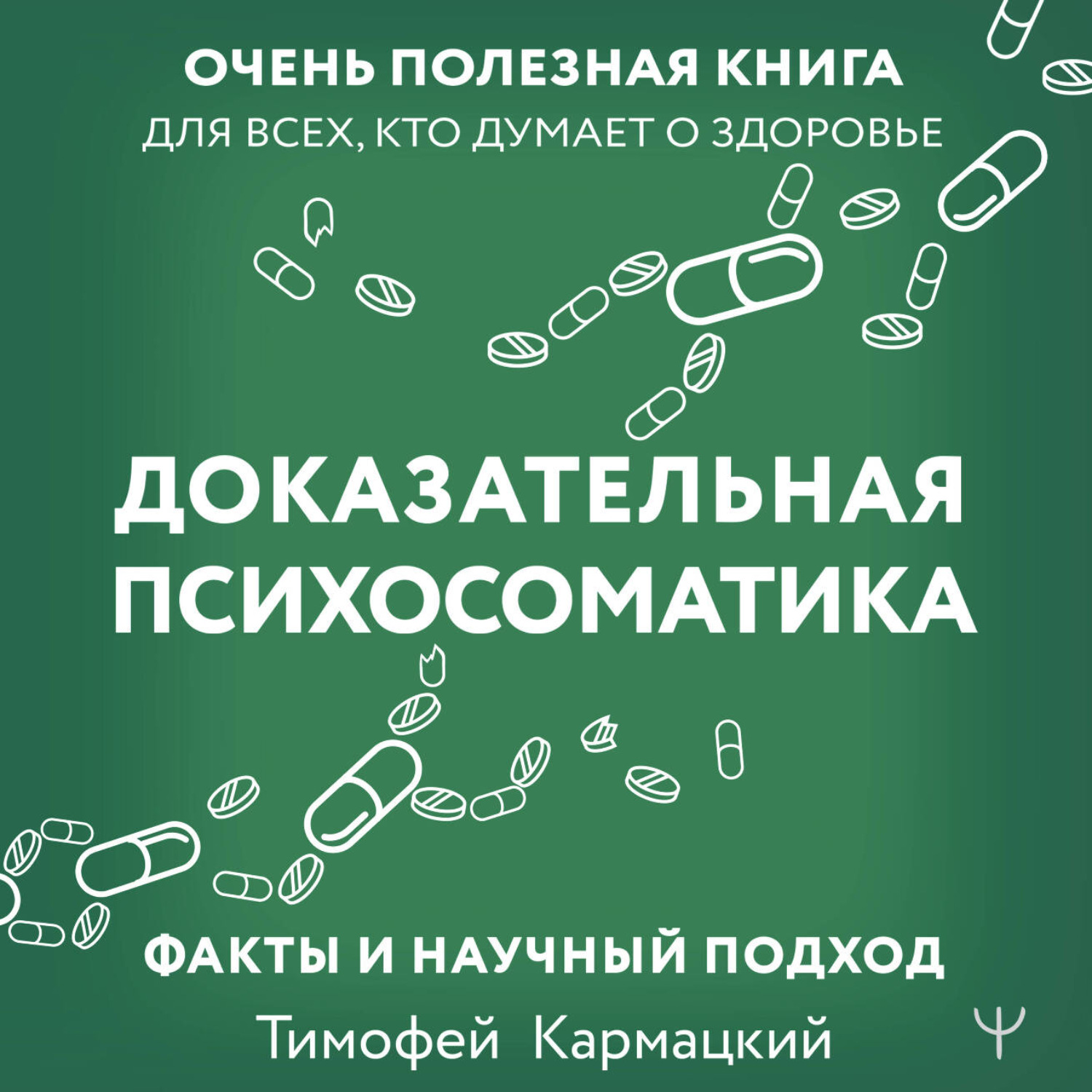 Обложка книги «Доказательная психосоматика: факты и научный подход. Очень полезная книга для всех, кто думает о здоровье»