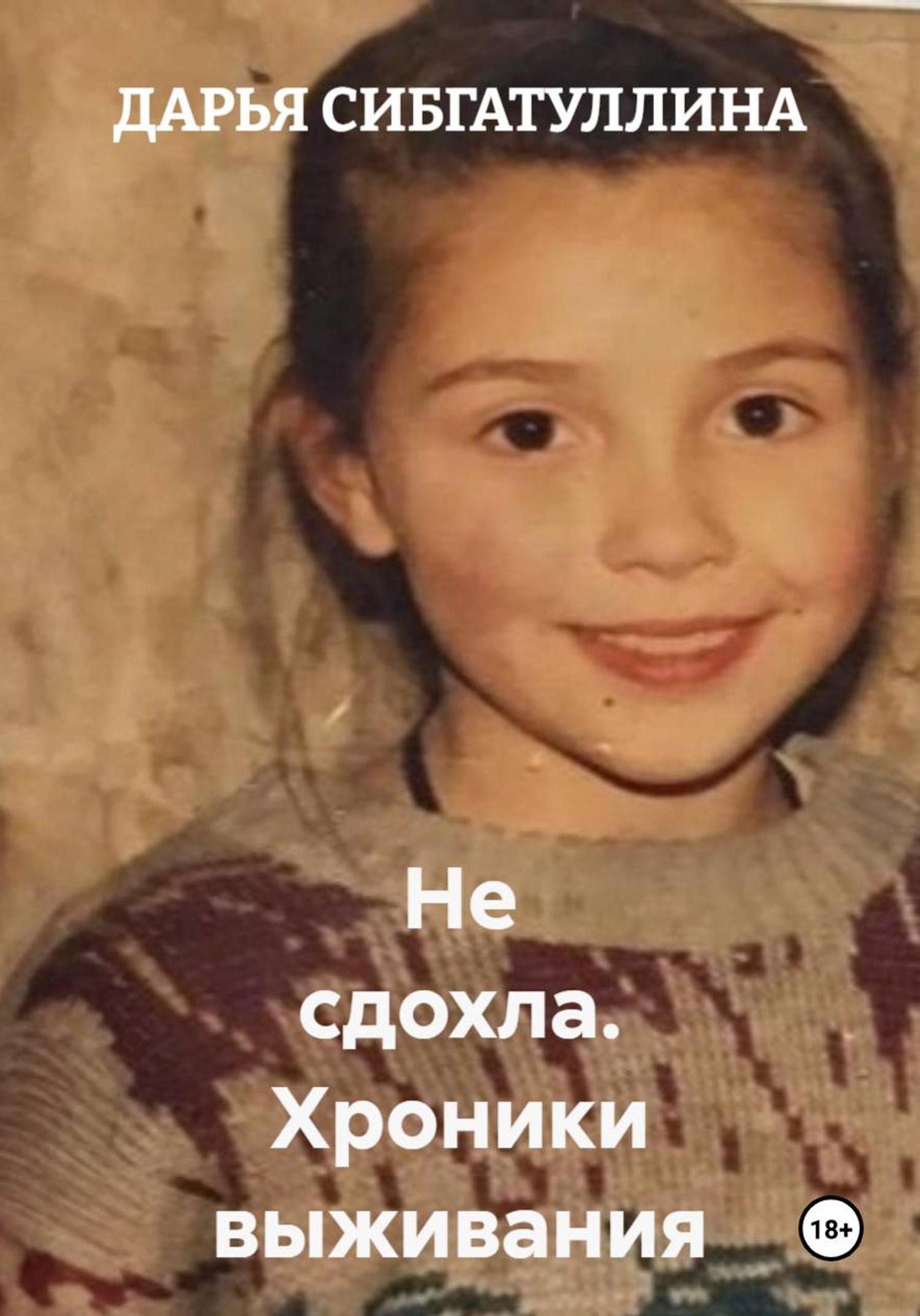 Обложка книги «Не сдохла. Хроники выживания»