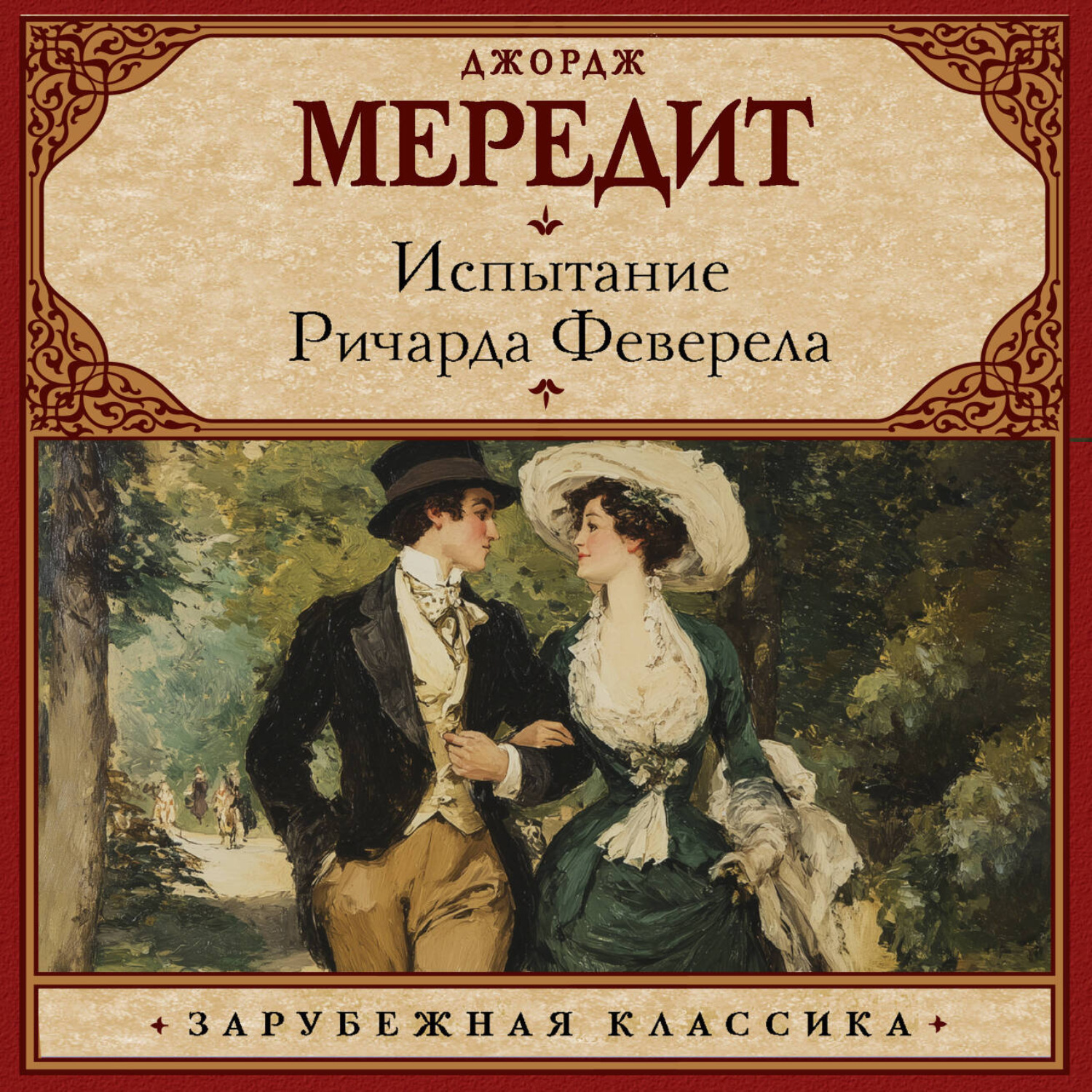 Обложка книги «Испытание Ричарда Феверела»