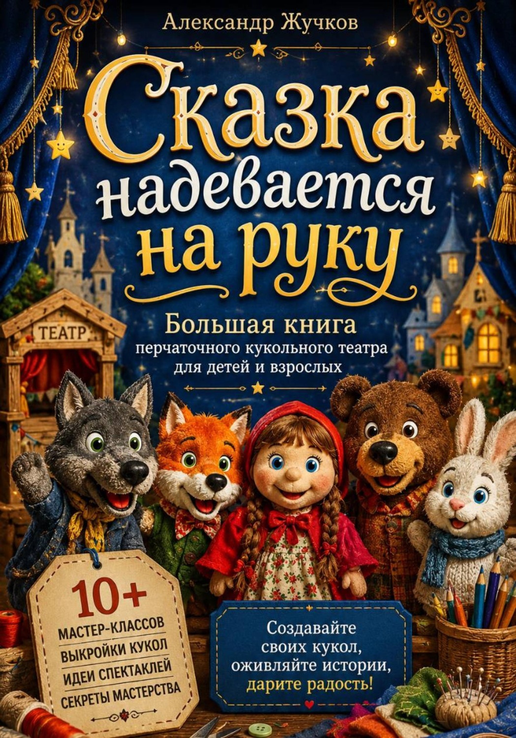 Обложка книги «Сказка надевается на руку. Большая книга перчаточного кукольного театра для детей и взрослых»
