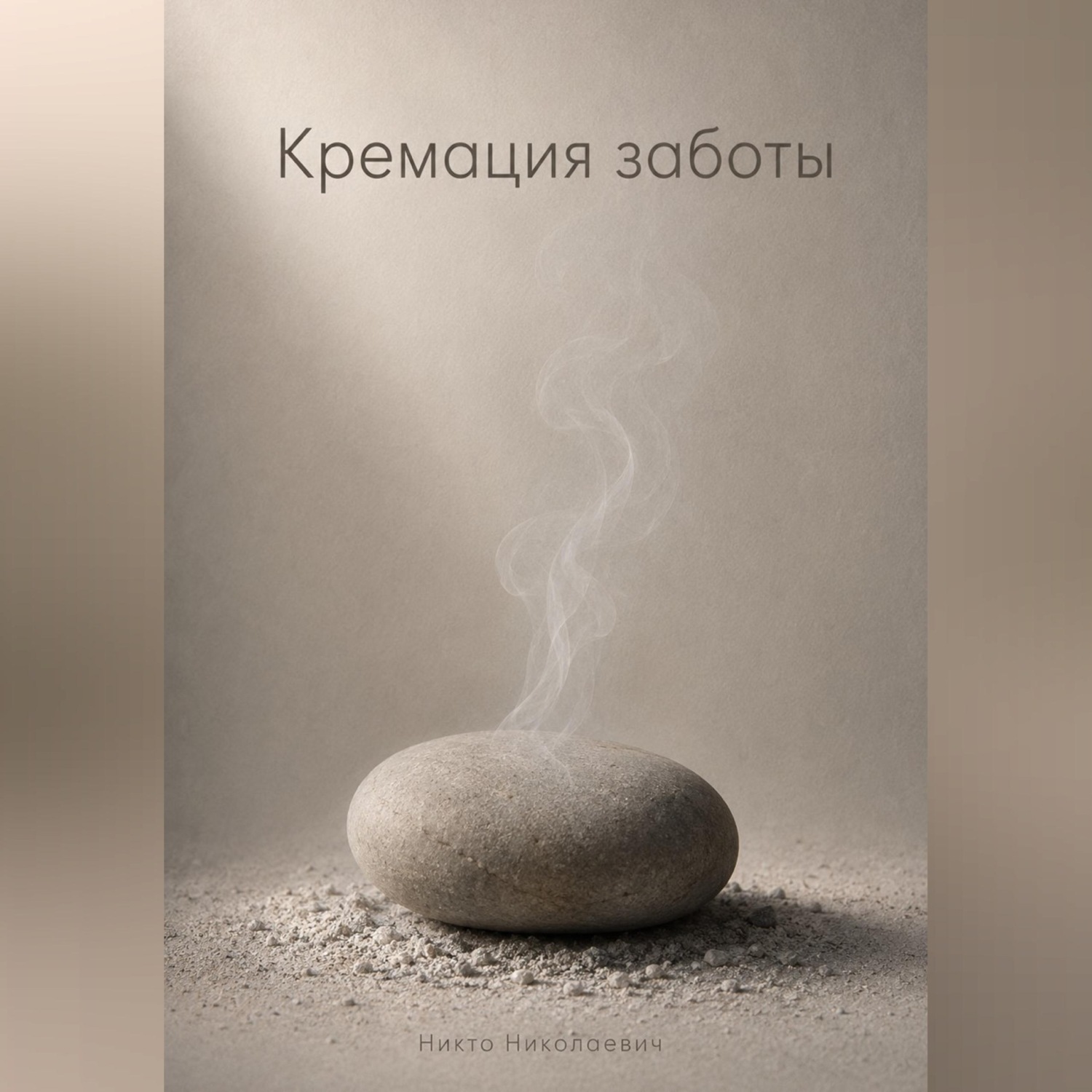 Обложка книги «Кремация заботы»