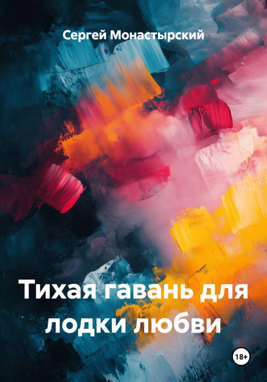 Обложка книги «Тихая гавань для лодки любви»