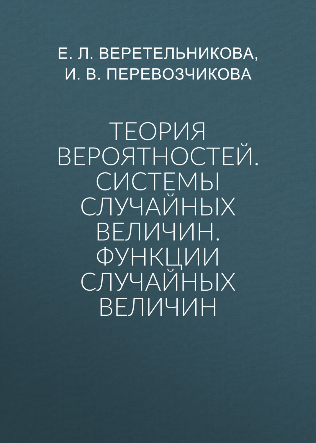 Обложка книги «Теория вероятностей. Системы случайных величин. Функции случайных величин»