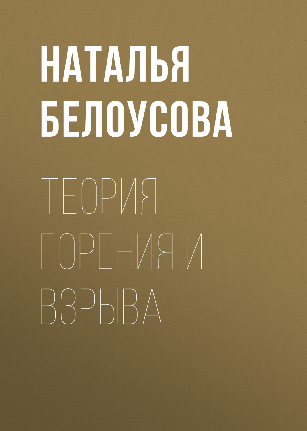 Обложка книги «Теория горения и взрыва»