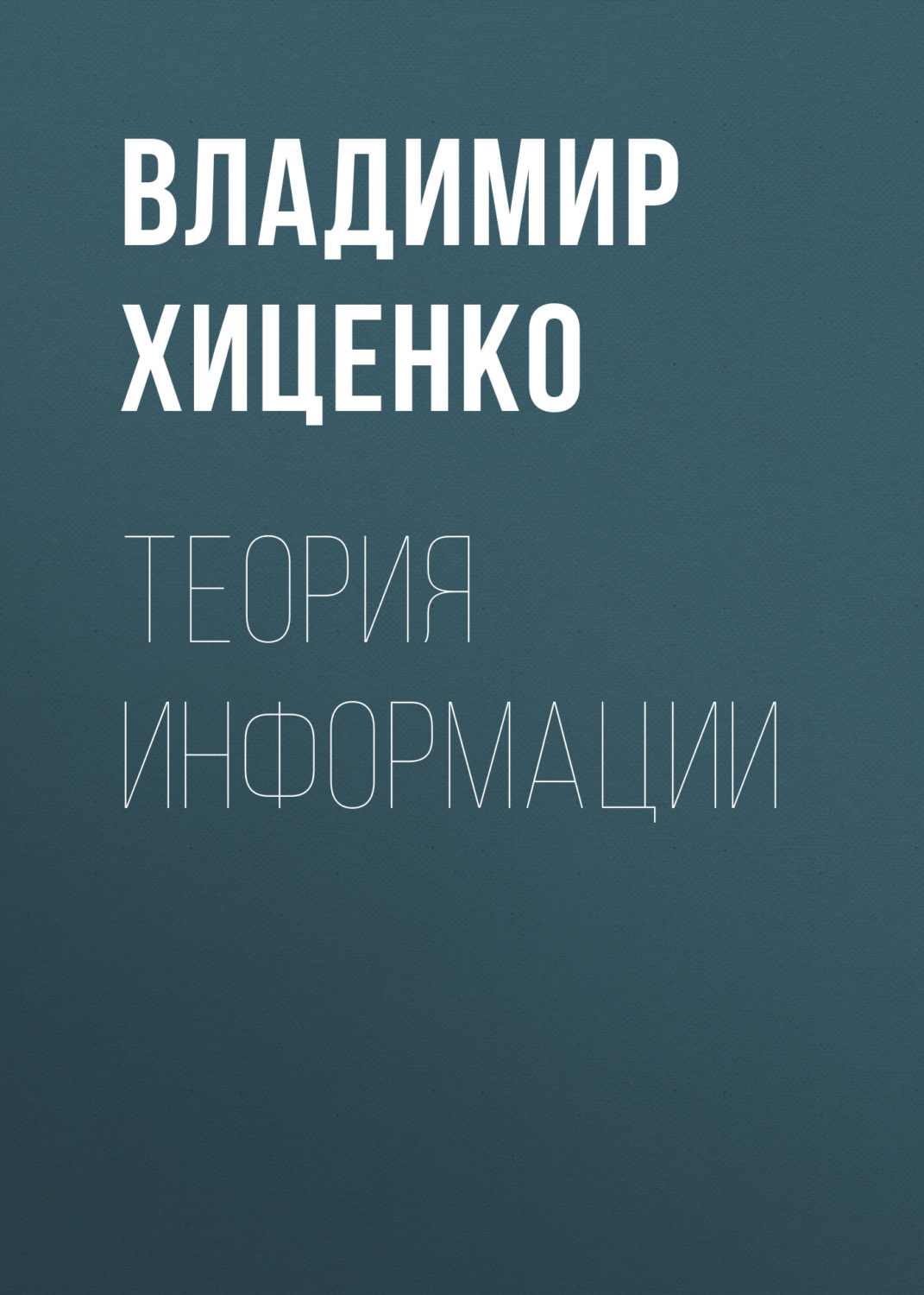 Обложка книги «Теория информации»