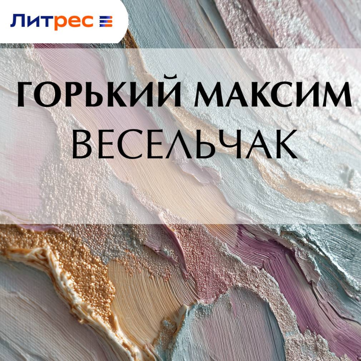 Обложка книги «Весельчак»