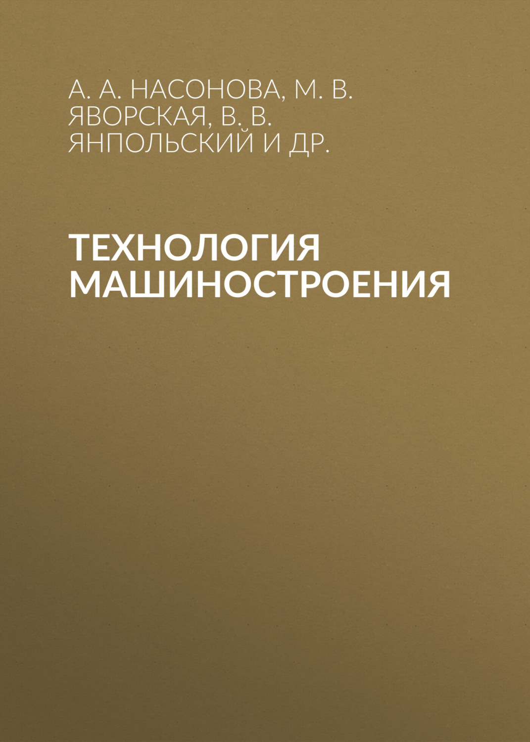 Обложка книги «Технология машиностроения»