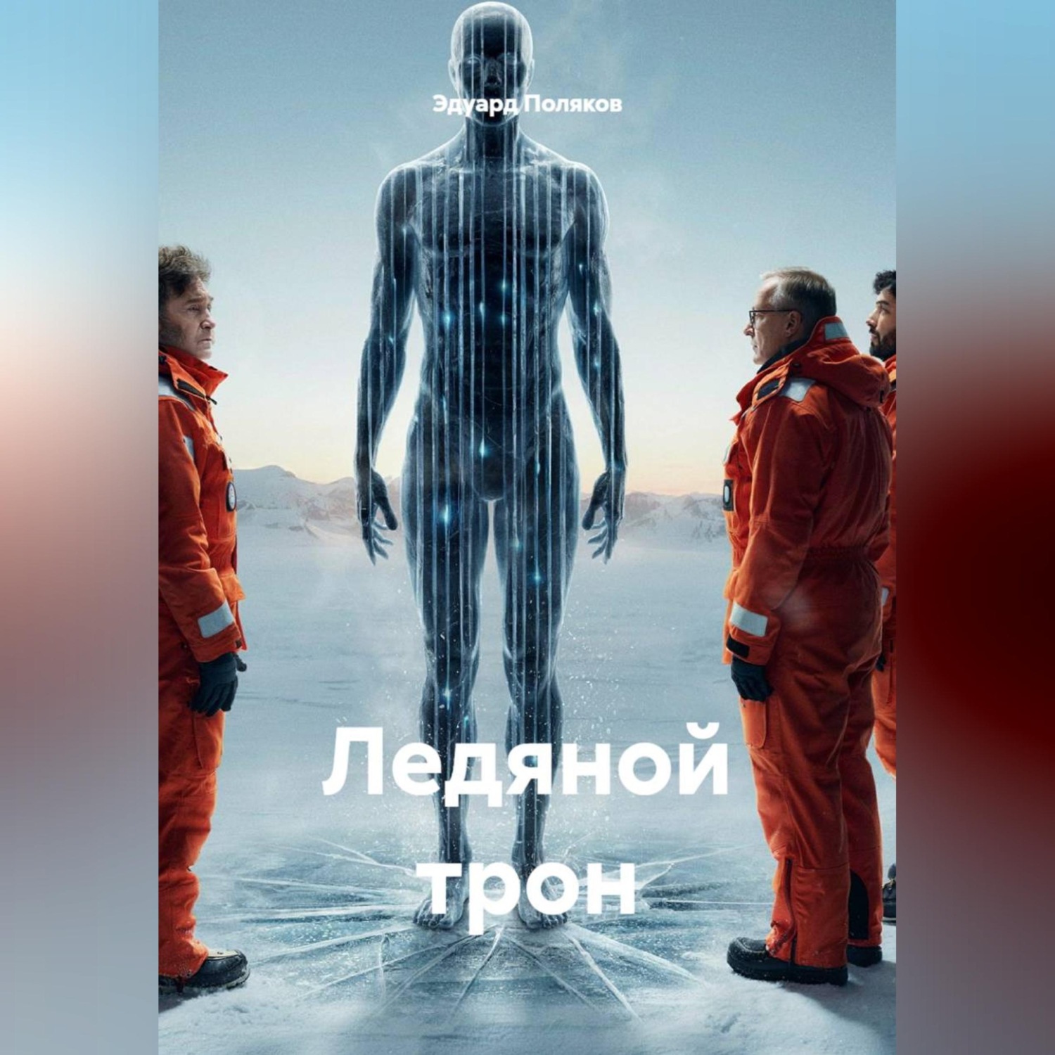 Обложка книги «Ледяной трон»
