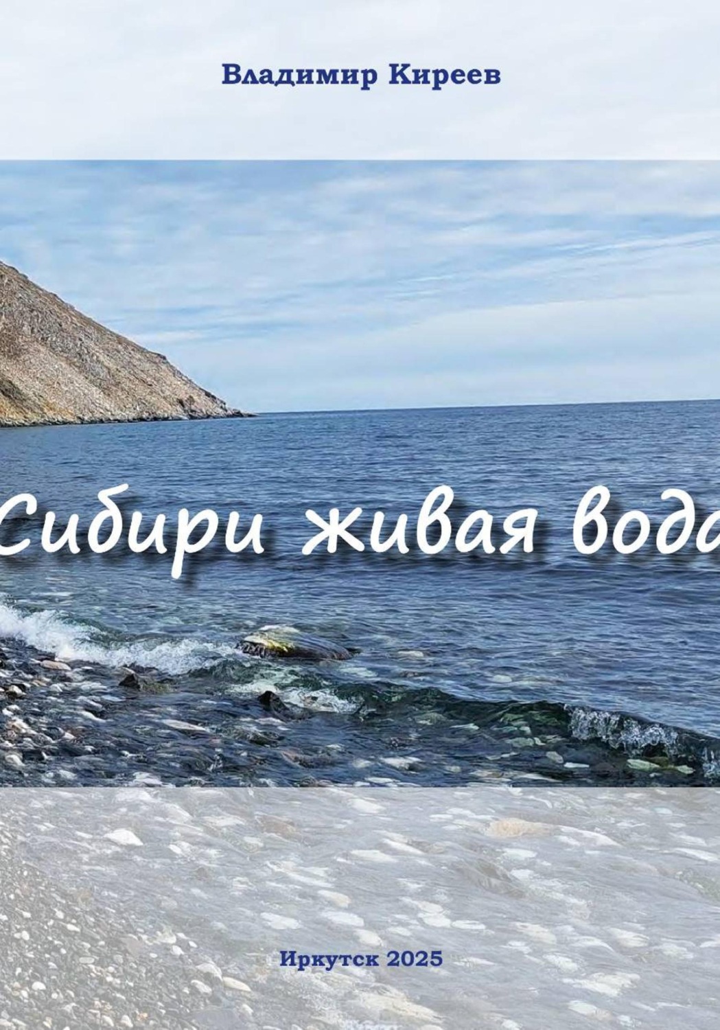 Обложка книги «Сибири живая вода»