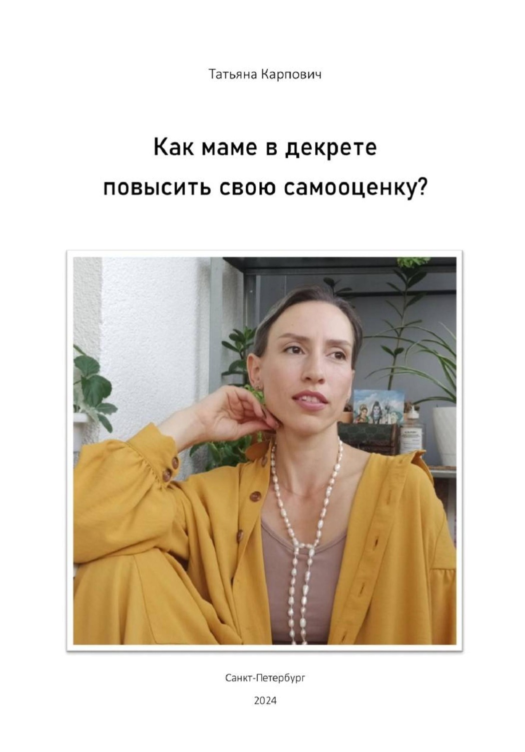 Обложка книги «Как маме в декрете повысить свою самооценку?»