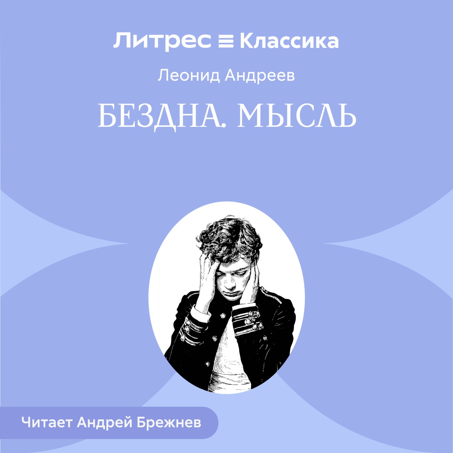 Обложка книги «Бездна. Мысль»