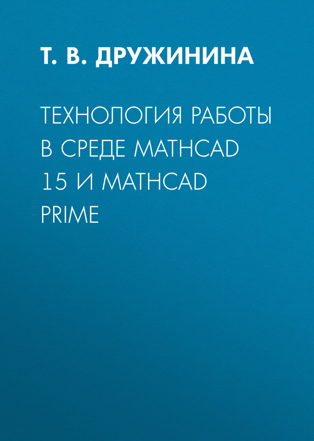Обложка книги «Технология работы в среде Mathcad 15 и Mathcad Prime»