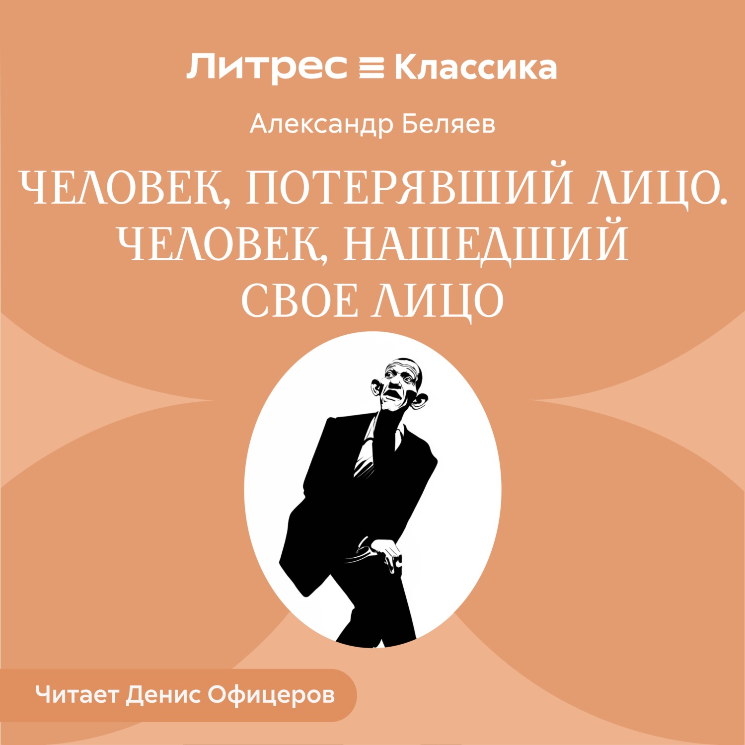 Обложка книги «Человек, потерявший лицо. Человек, нашедший свое лицо»