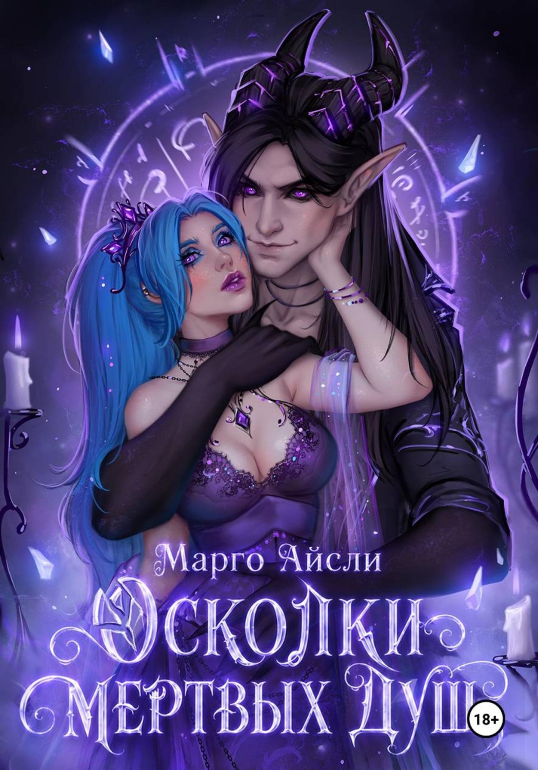 Обложка книги «Осколки мертвых душ»