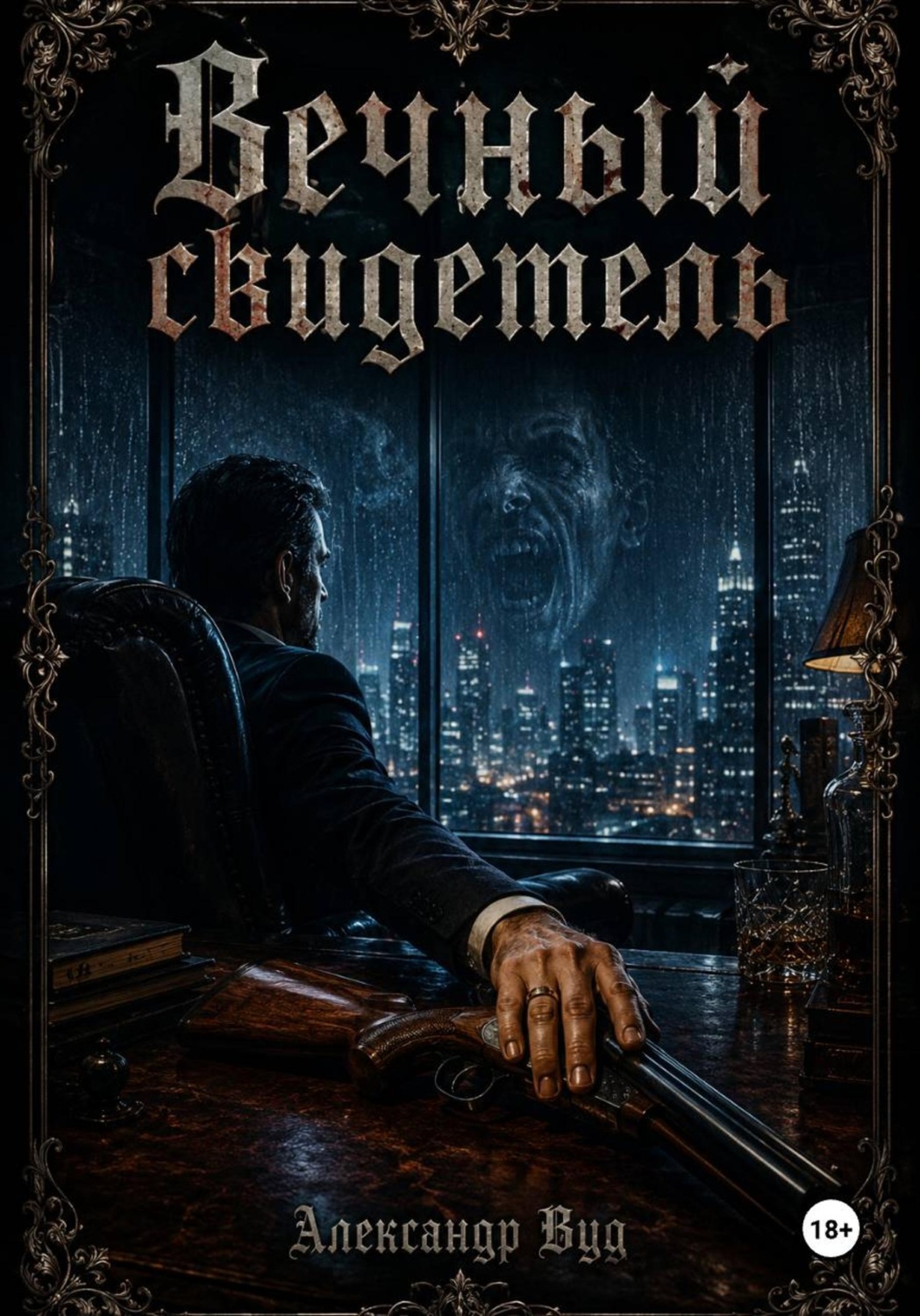 Обложка книги «Вечный свидетель»