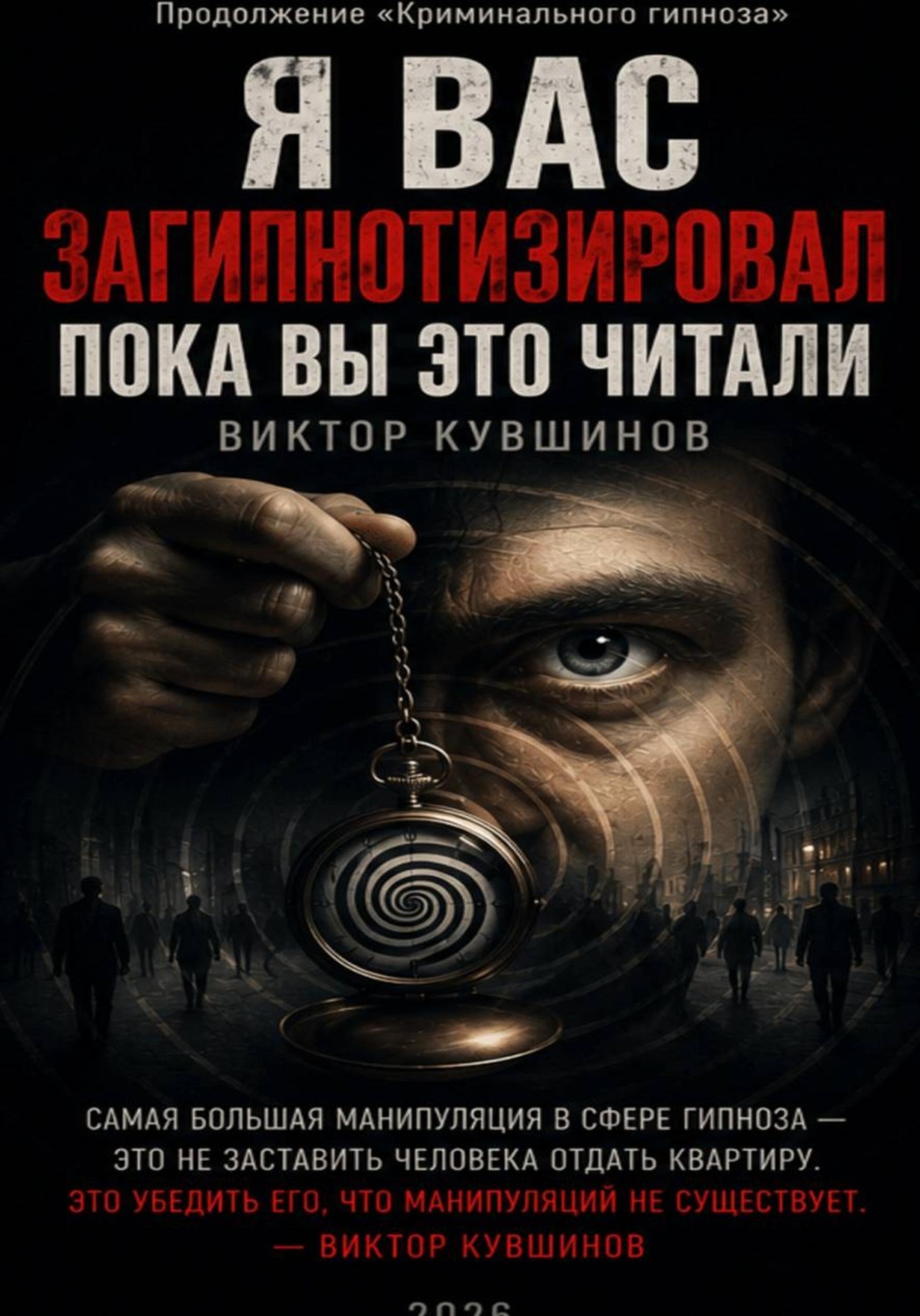 Обложка книги «Я вас загипнотизировал. Пока вы это читали»