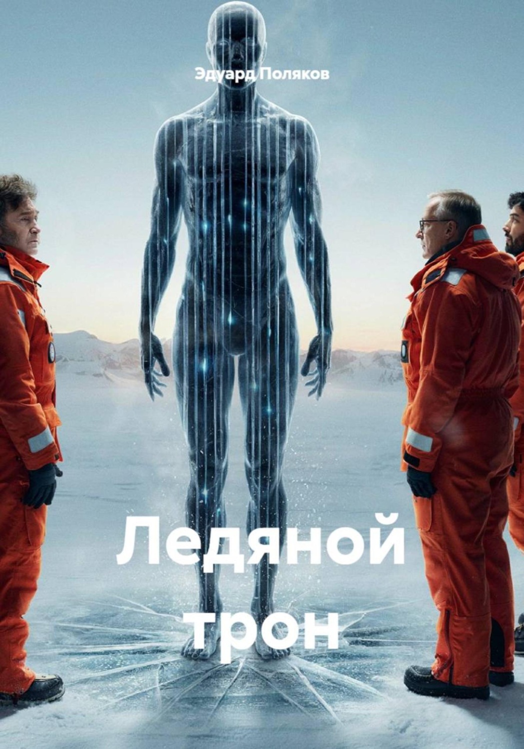 Обложка книги «Ледяной трон»