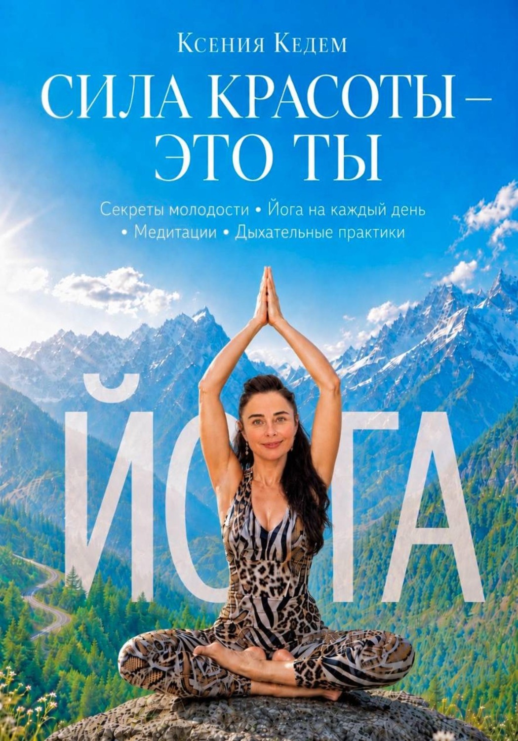 Обложка книги «Сила красоты - Это ты»