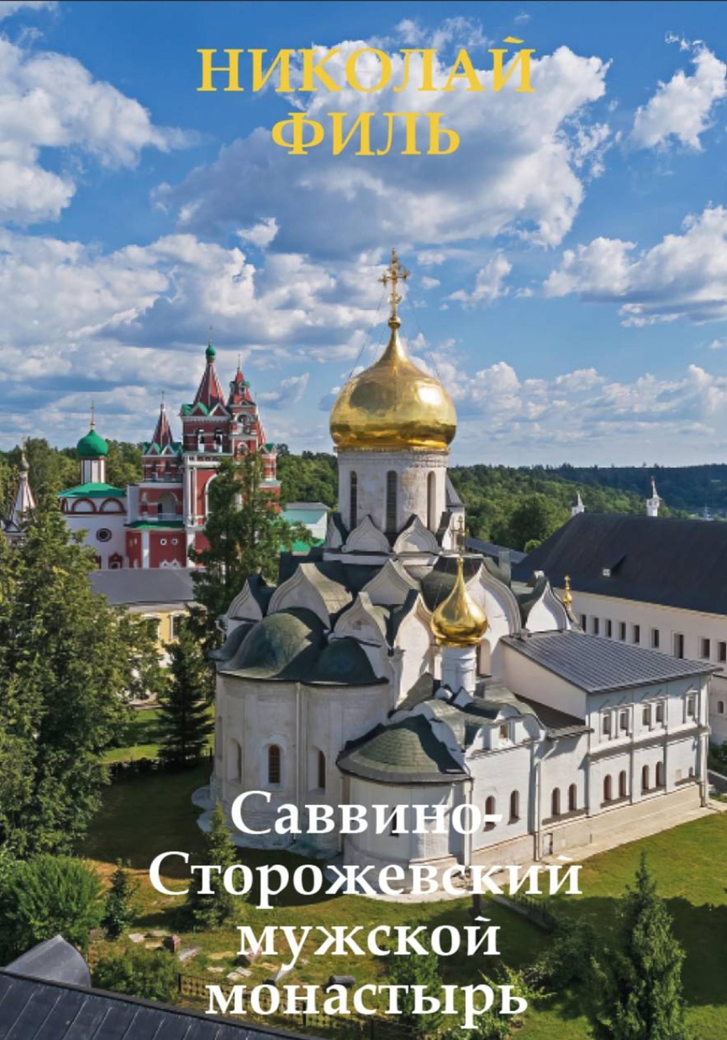 Обложка книги «Саввинско-Сторожевский мужской монастырь»