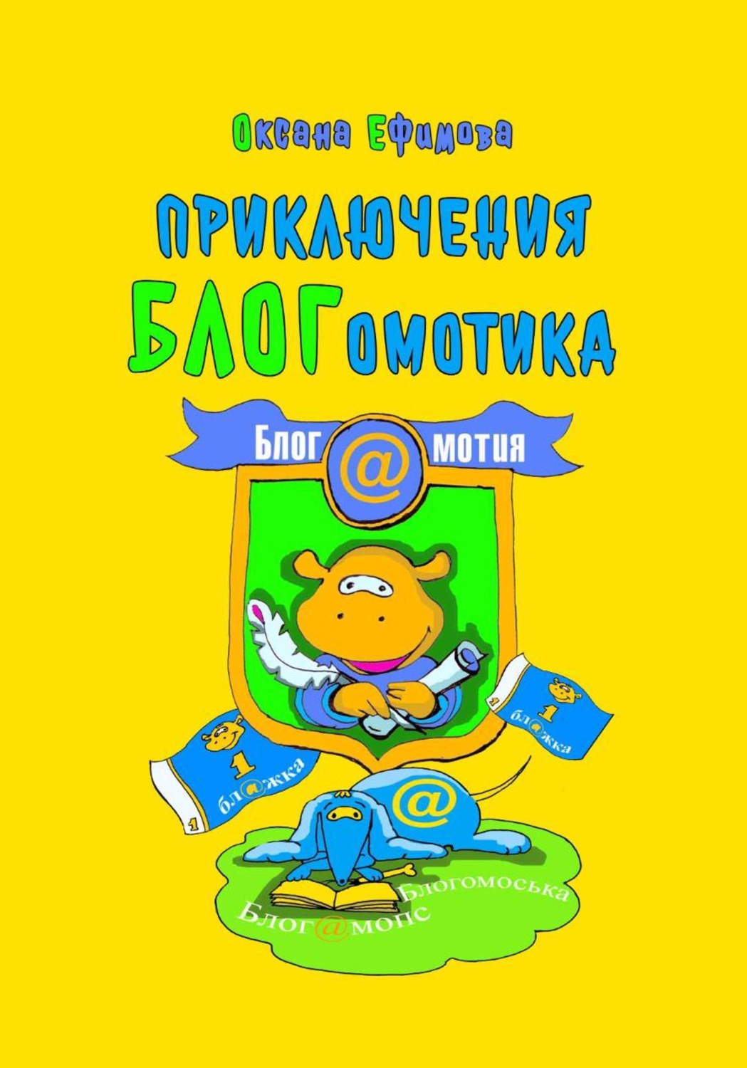 Обложка книги «Приключения БЛОГомотика»