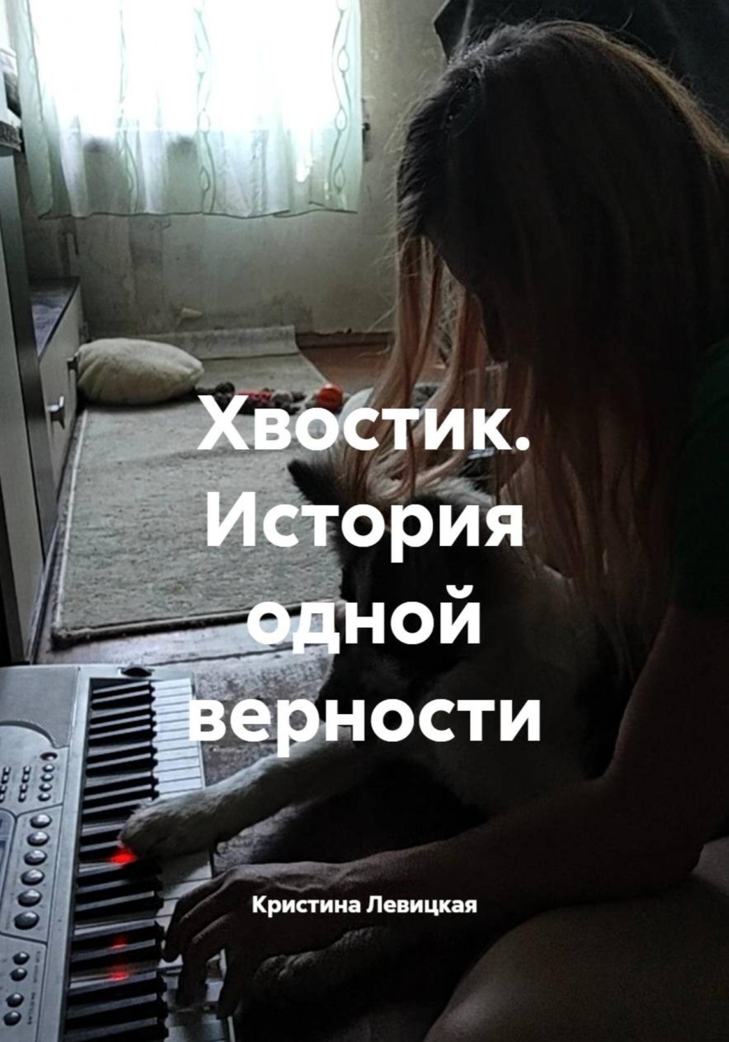 Обложка книги «Хвостик. История одной верности»