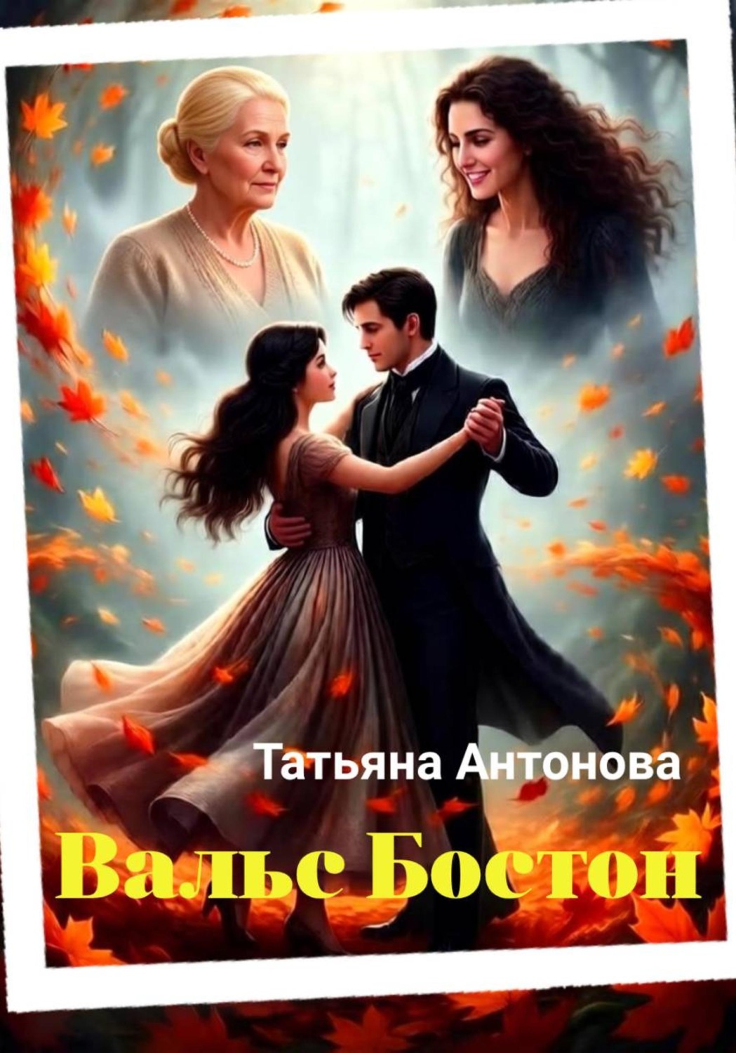 Обложка книги «Вальс Бостон»