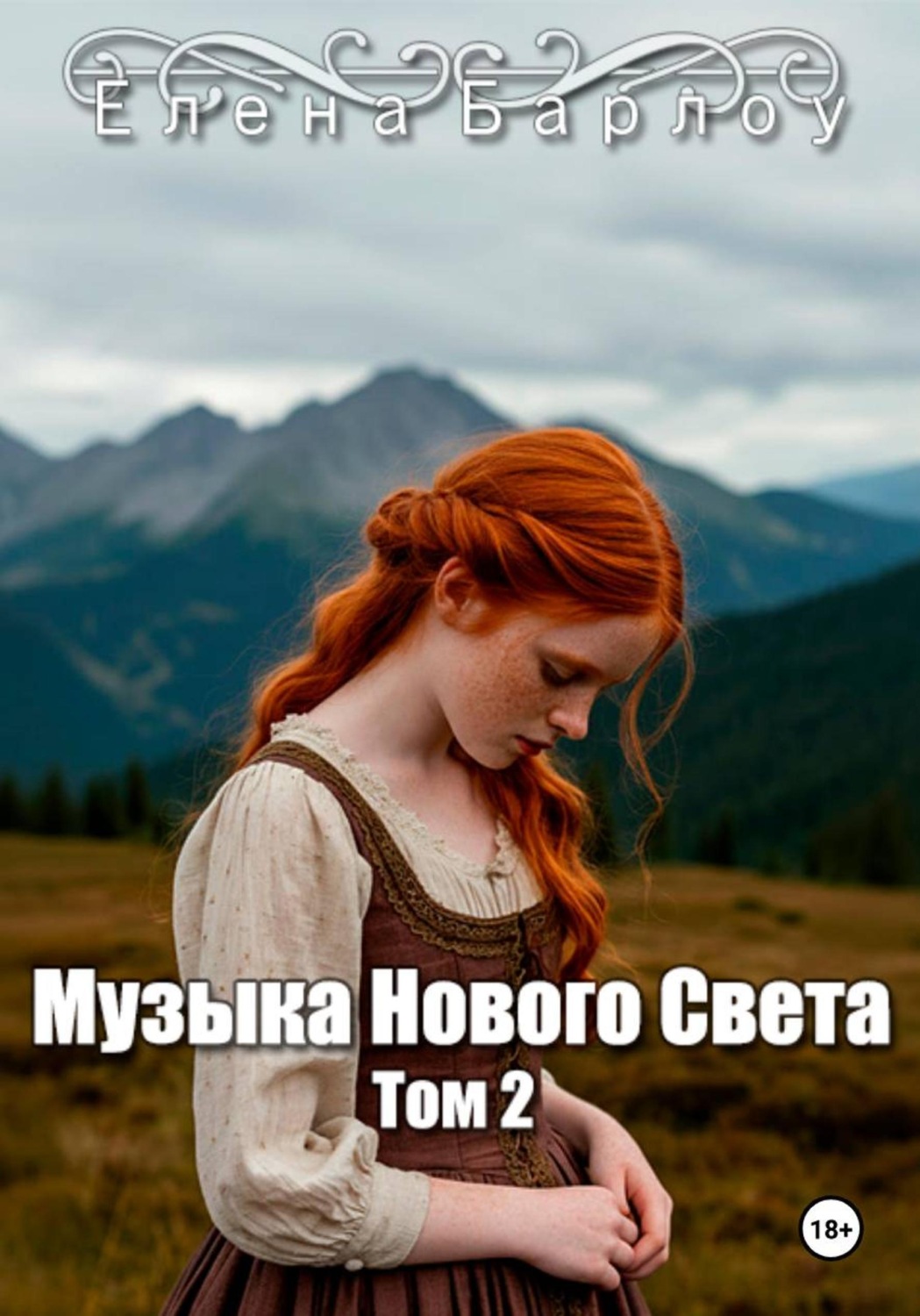 Обложка книги «Музыка Нового Света. Том 2»