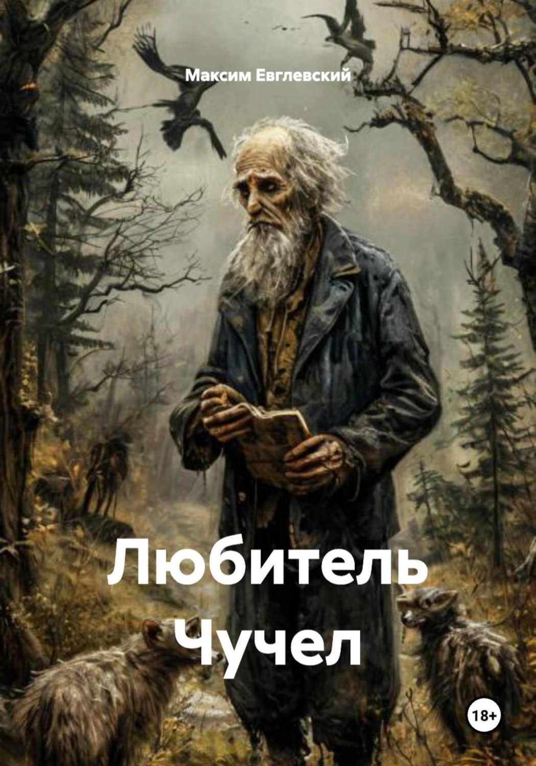 Обложка книги «Любитель Чучел»