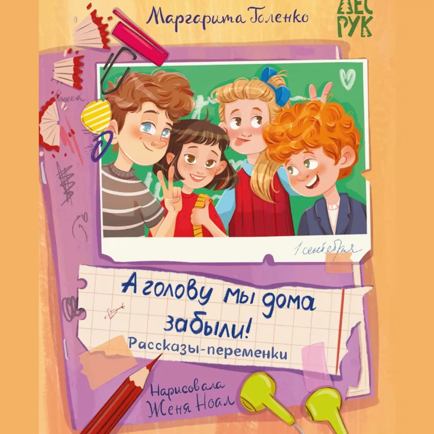 Обложка книги «А головы мы дома забыли! Рассказы-переменки»