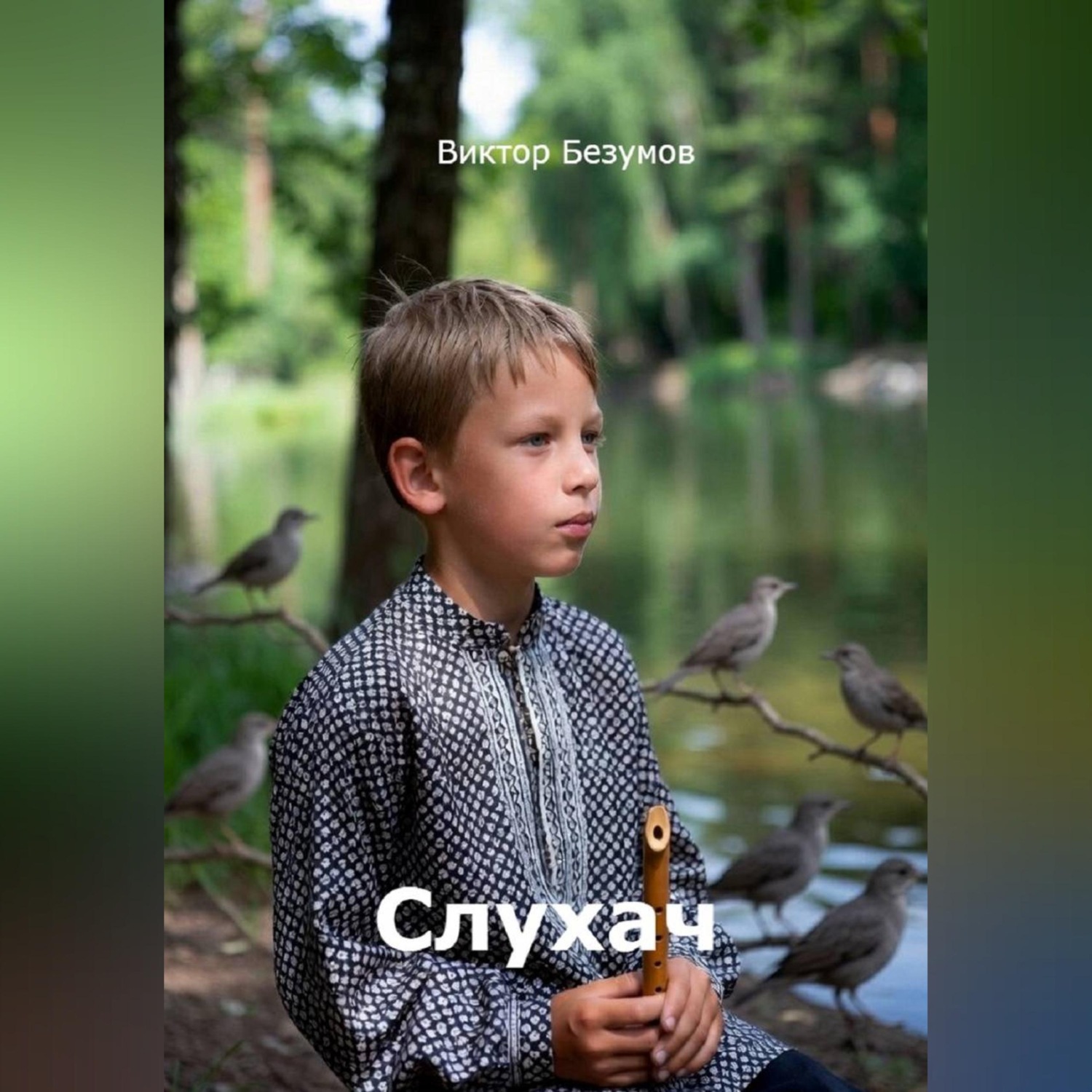 Обложка книги «Слухач»