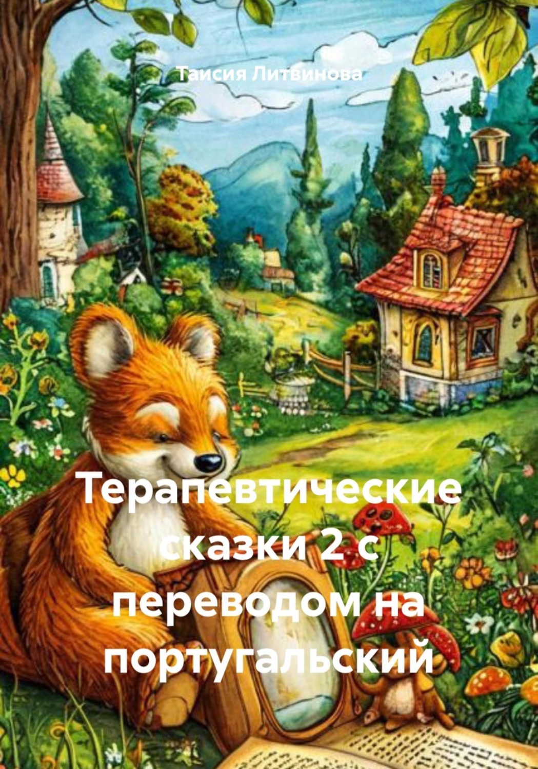 Обложка книги «Терапевтические сказки 2 с переводом на португальский»