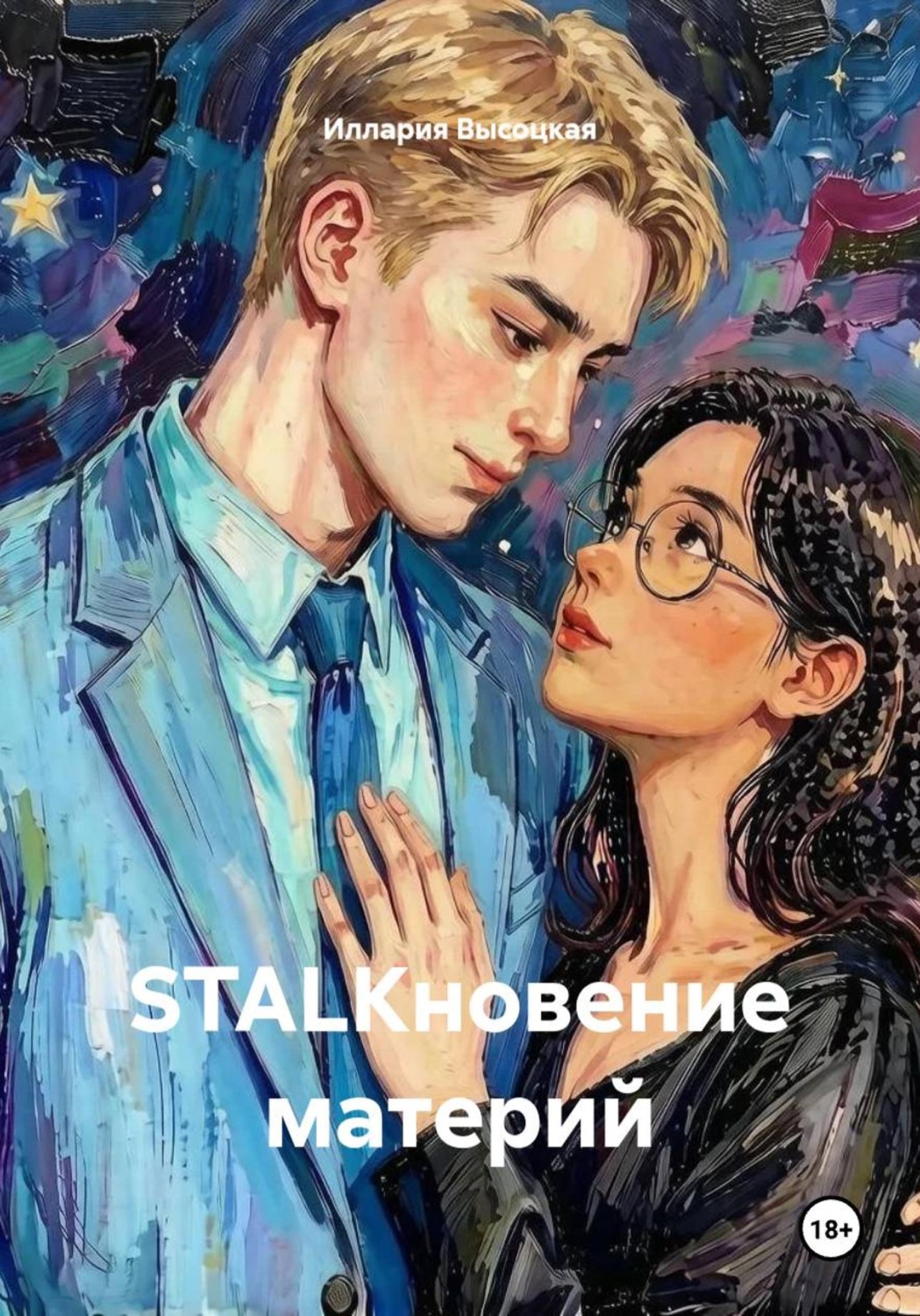 Обложка книги «STALKновение материй»