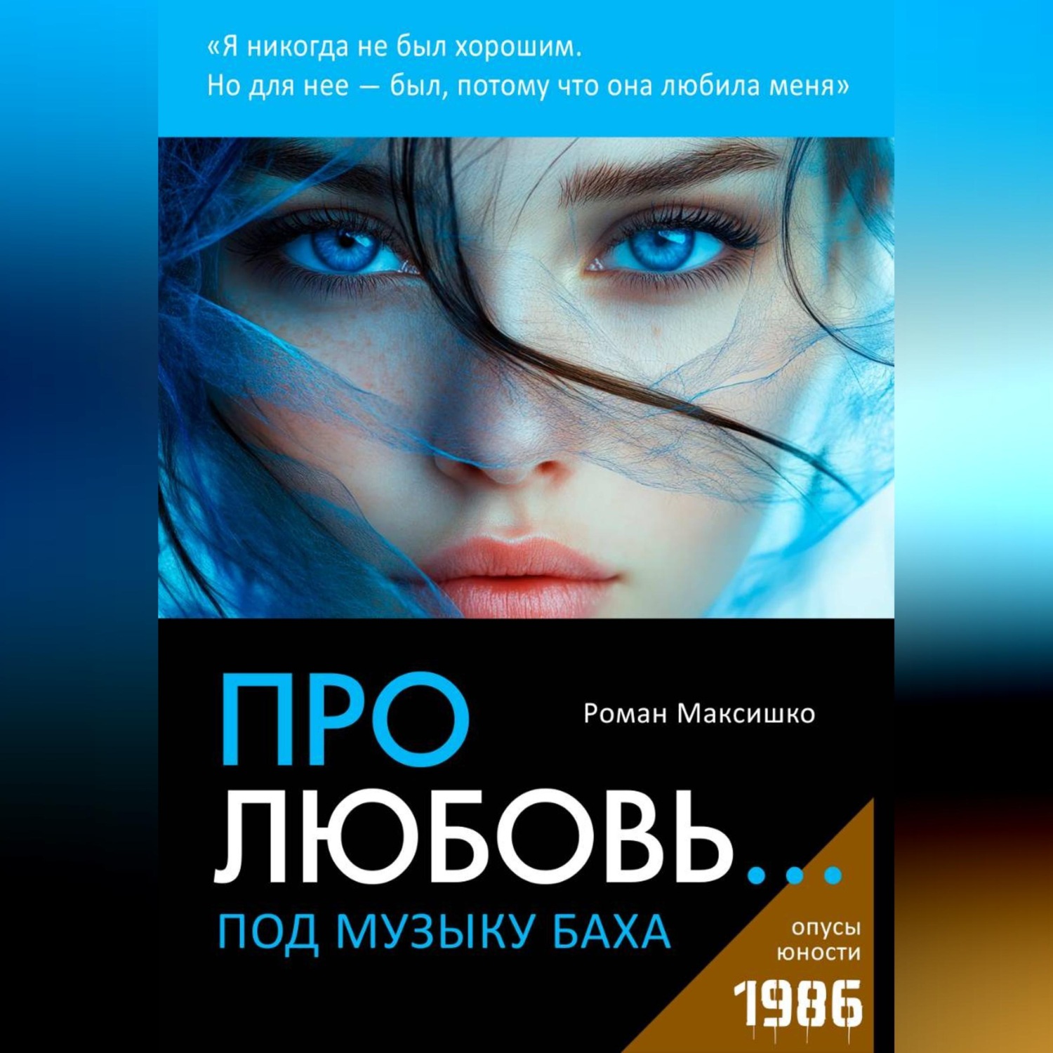 Обложка книги «Про любовь... под музыку Баха»