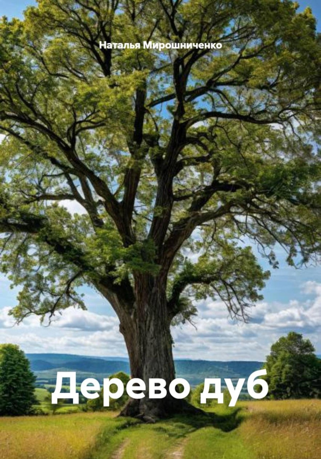 Обложка книги «Дерево дуб»