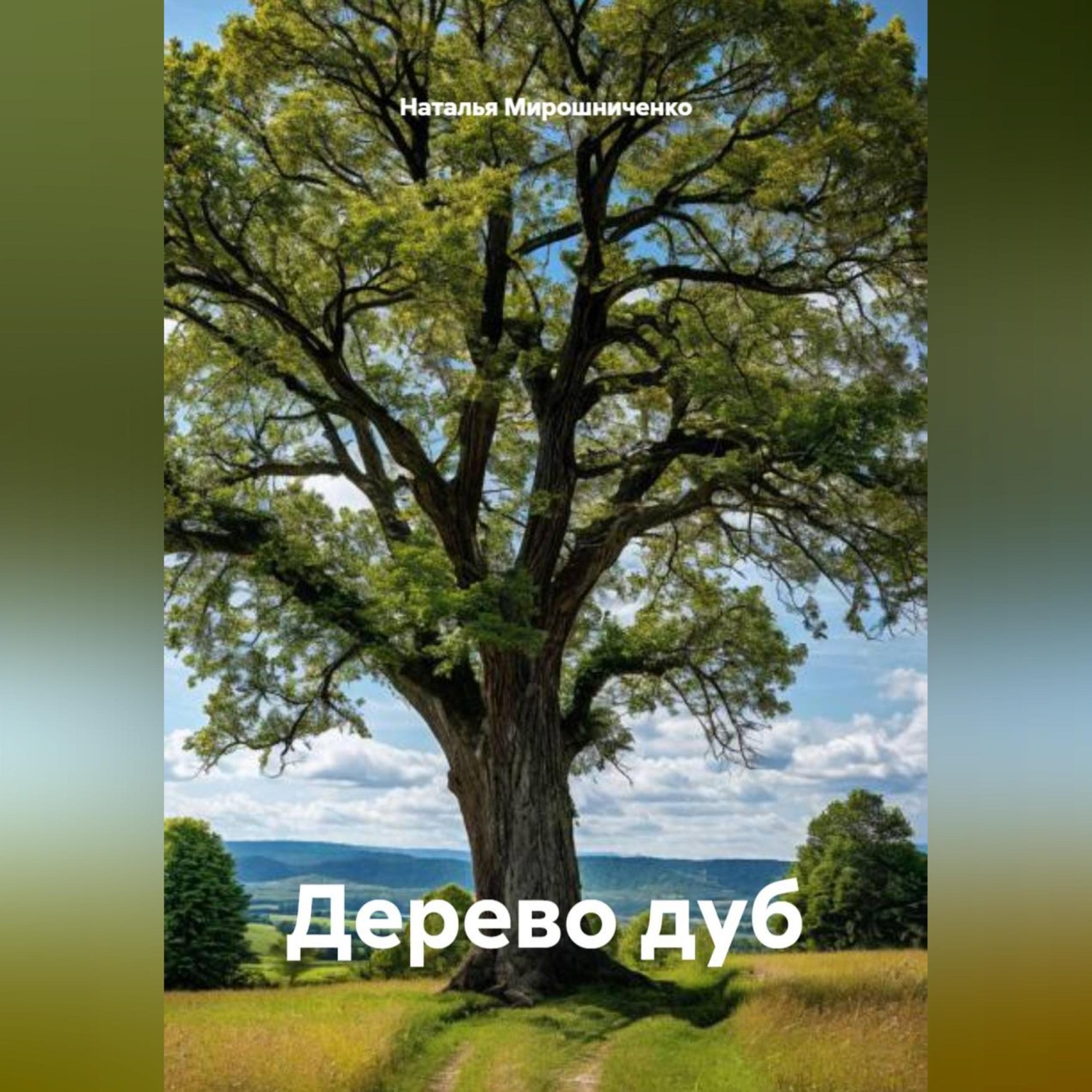 Обложка книги «Дерево дуб»