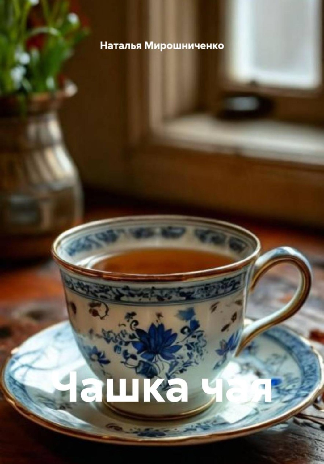 Обложка книги «Чашка чая»