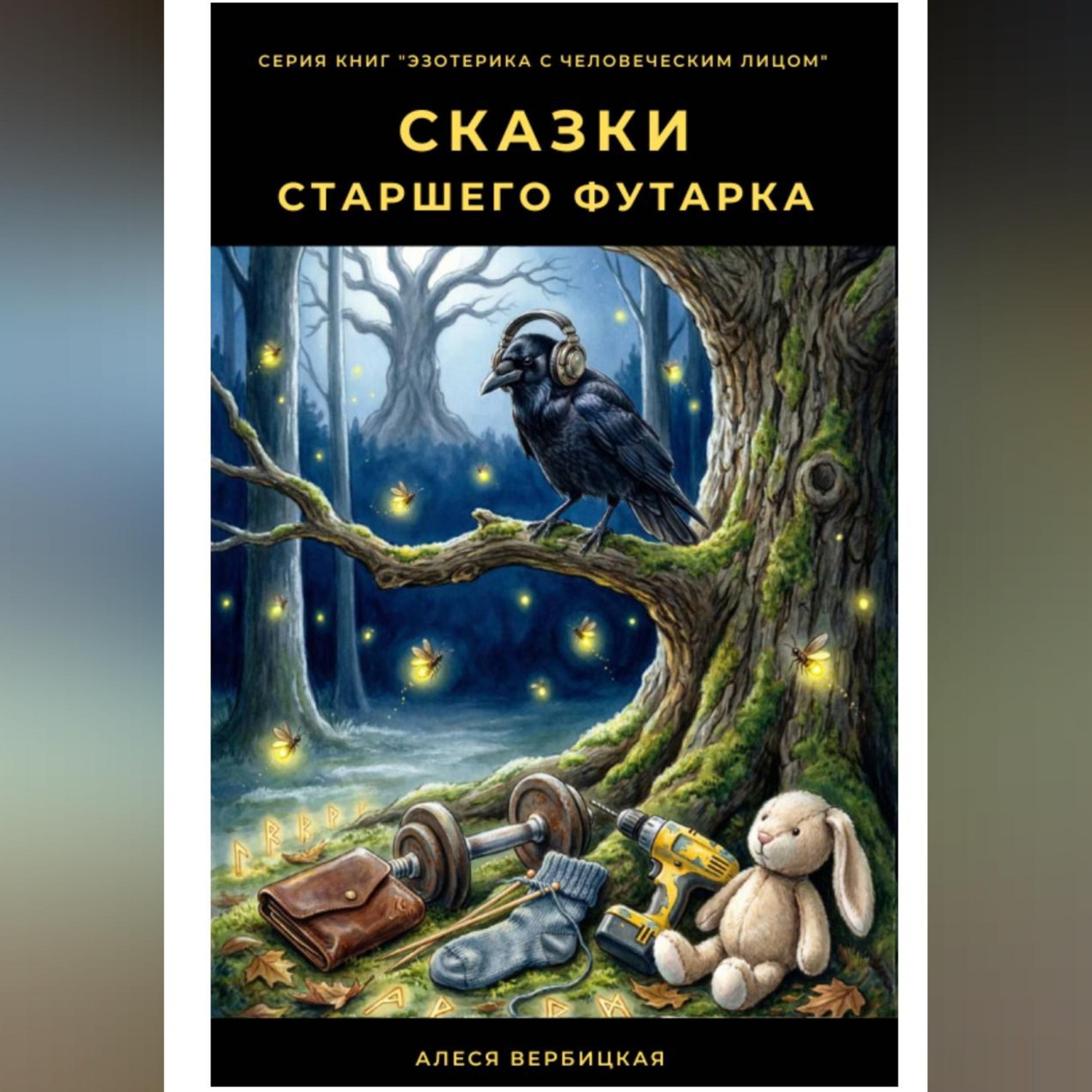 Обложка книги «Сказки Старшего Футарка»