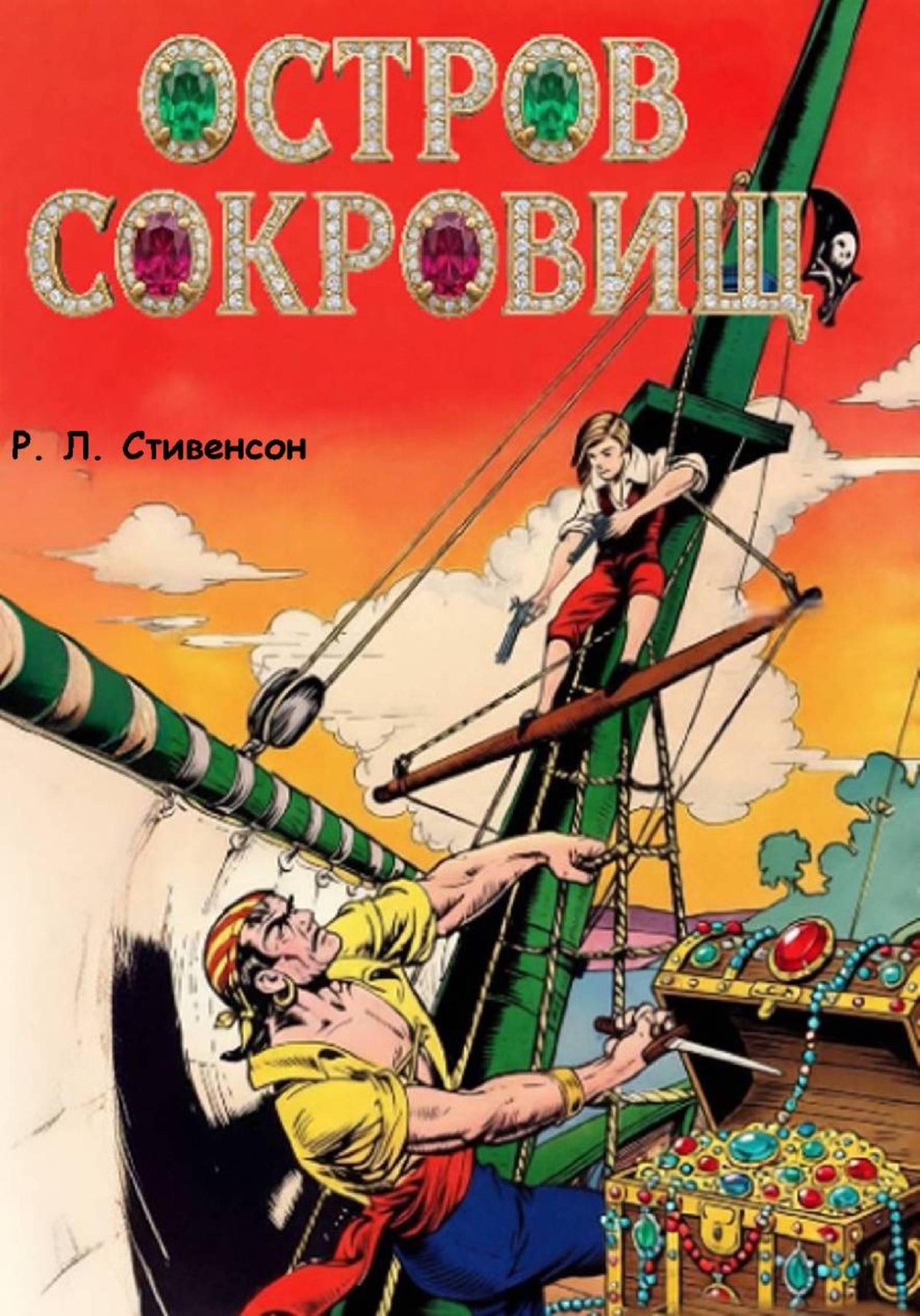Обложка книги «Остров сокровищ»
