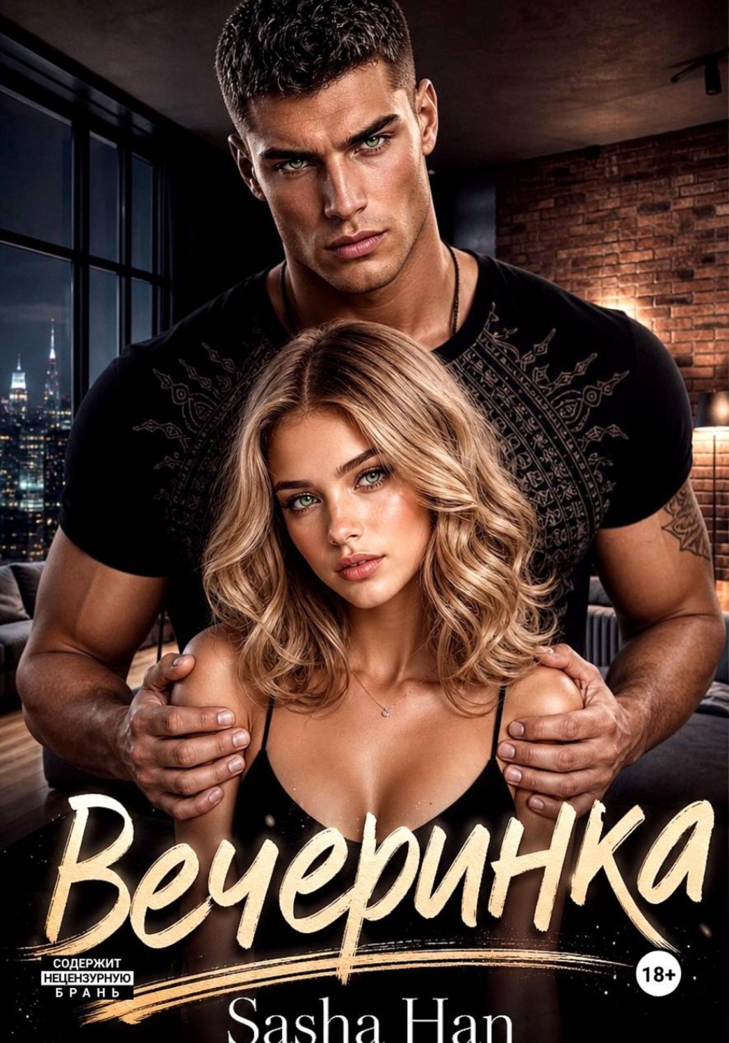 Обложка книги «Вечеринка»