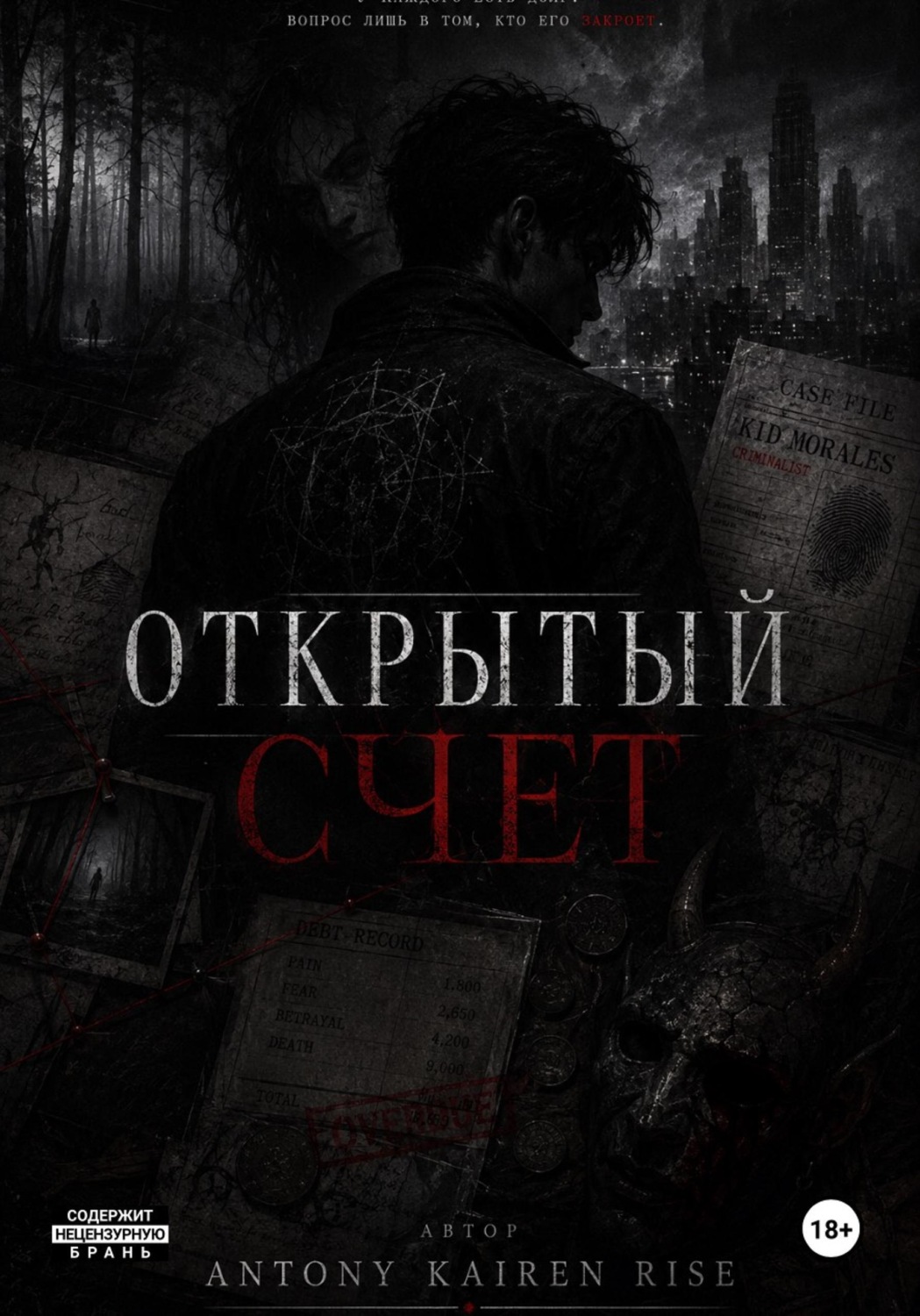 Обложка книги «Открытый счет»